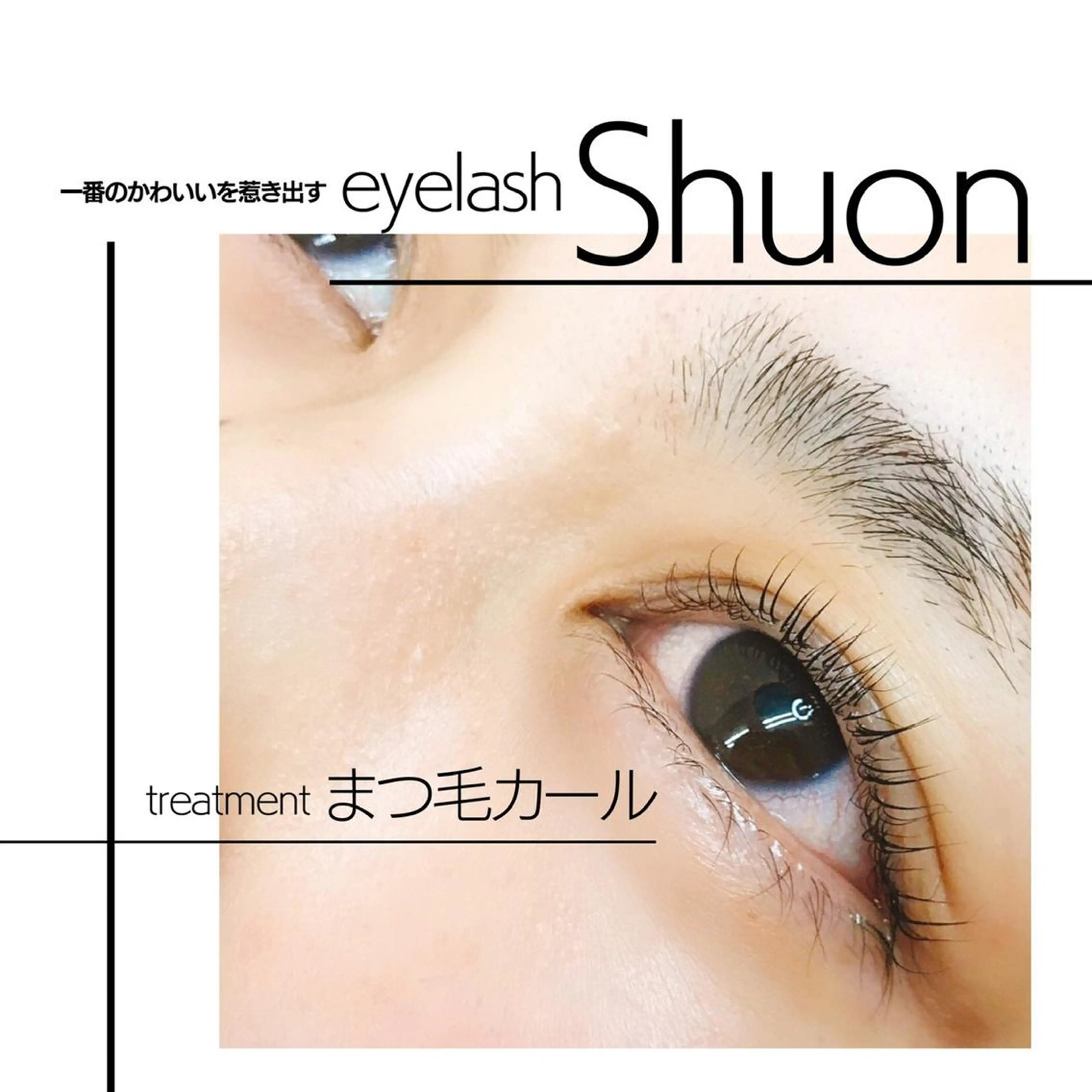 パーマ マツエク・マツパ Shuon 小作店所属・Shuon 小作店のマツエク・マツパデザイン