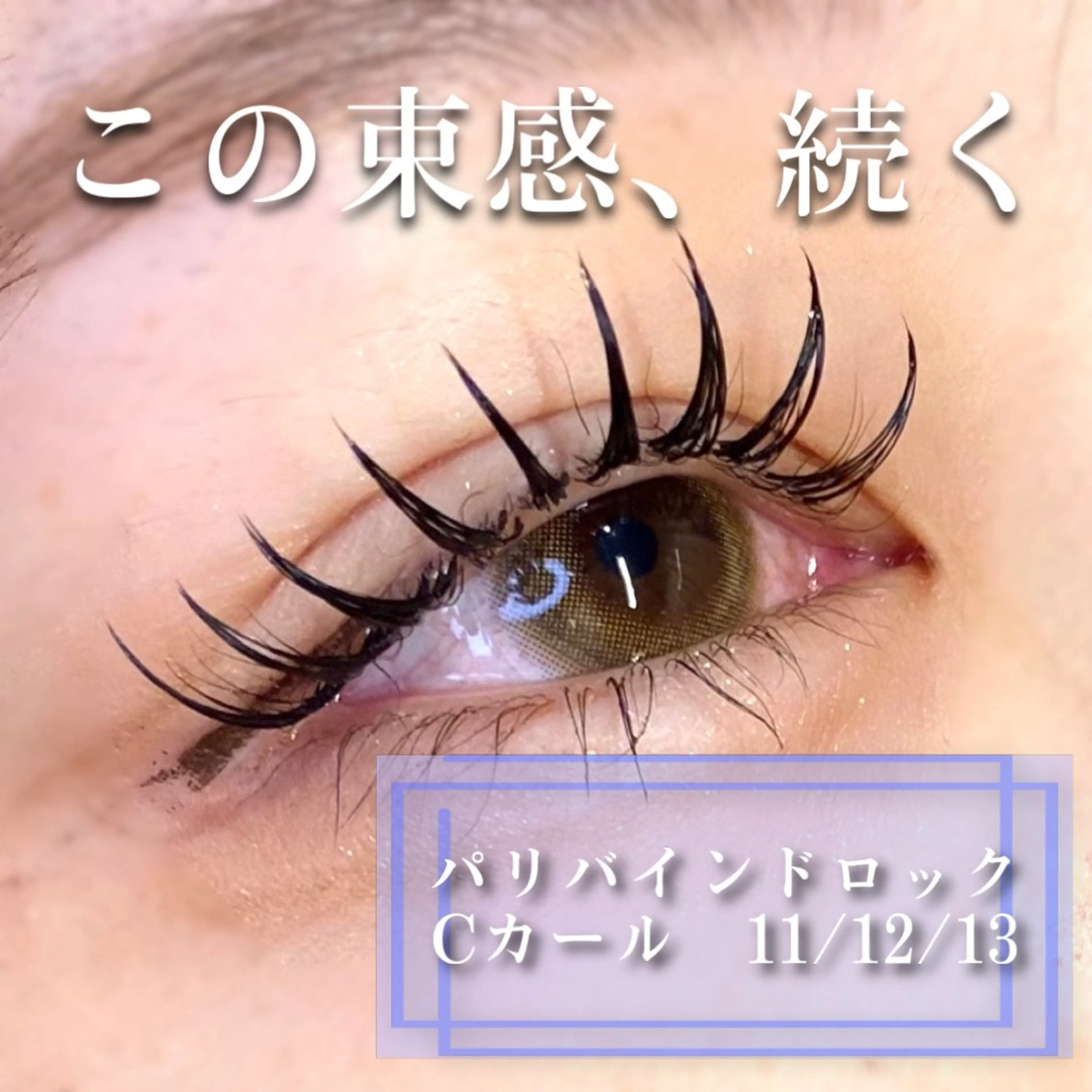 マツエク・マツパ バインドロック 束感まつ毛 マツエク 🦋eyelist 株　カブ🦋横浜のマツエク・マツパデザイン