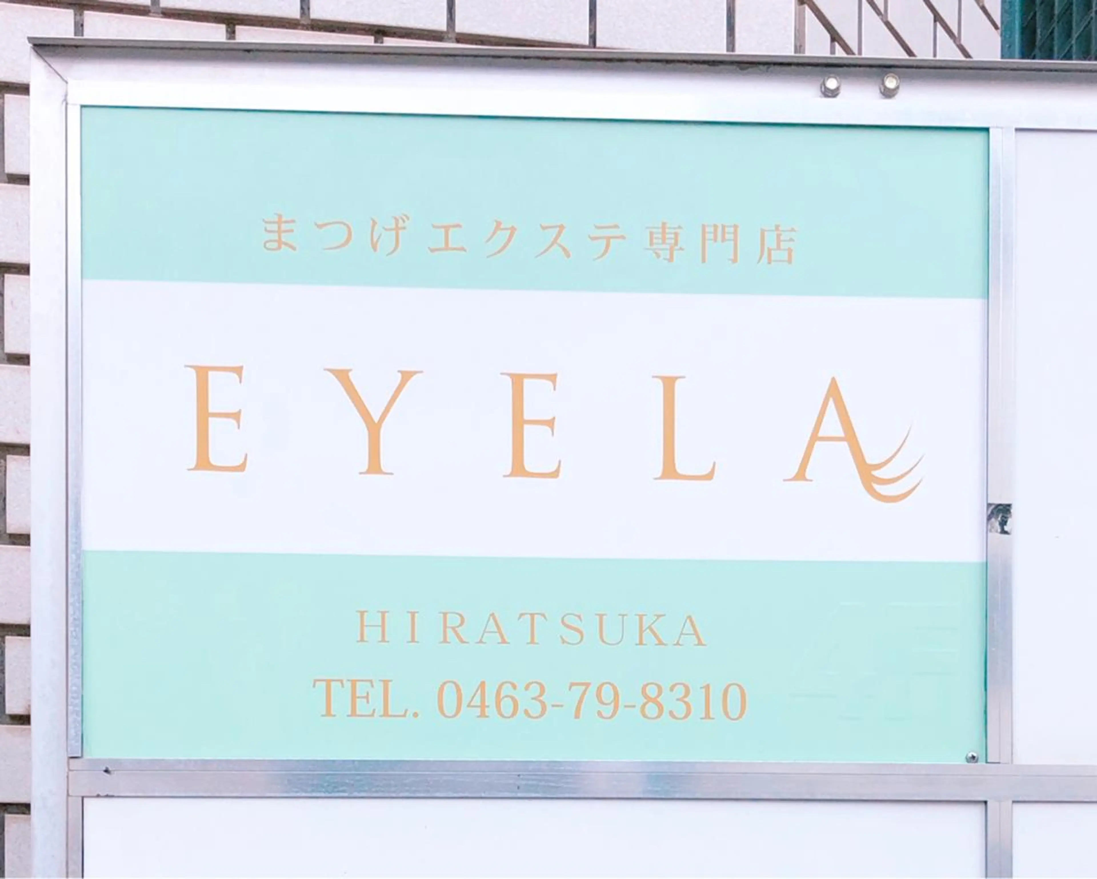 マツエク・マツパ EYELA平塚店 永井のマツエク・マツパデザイン