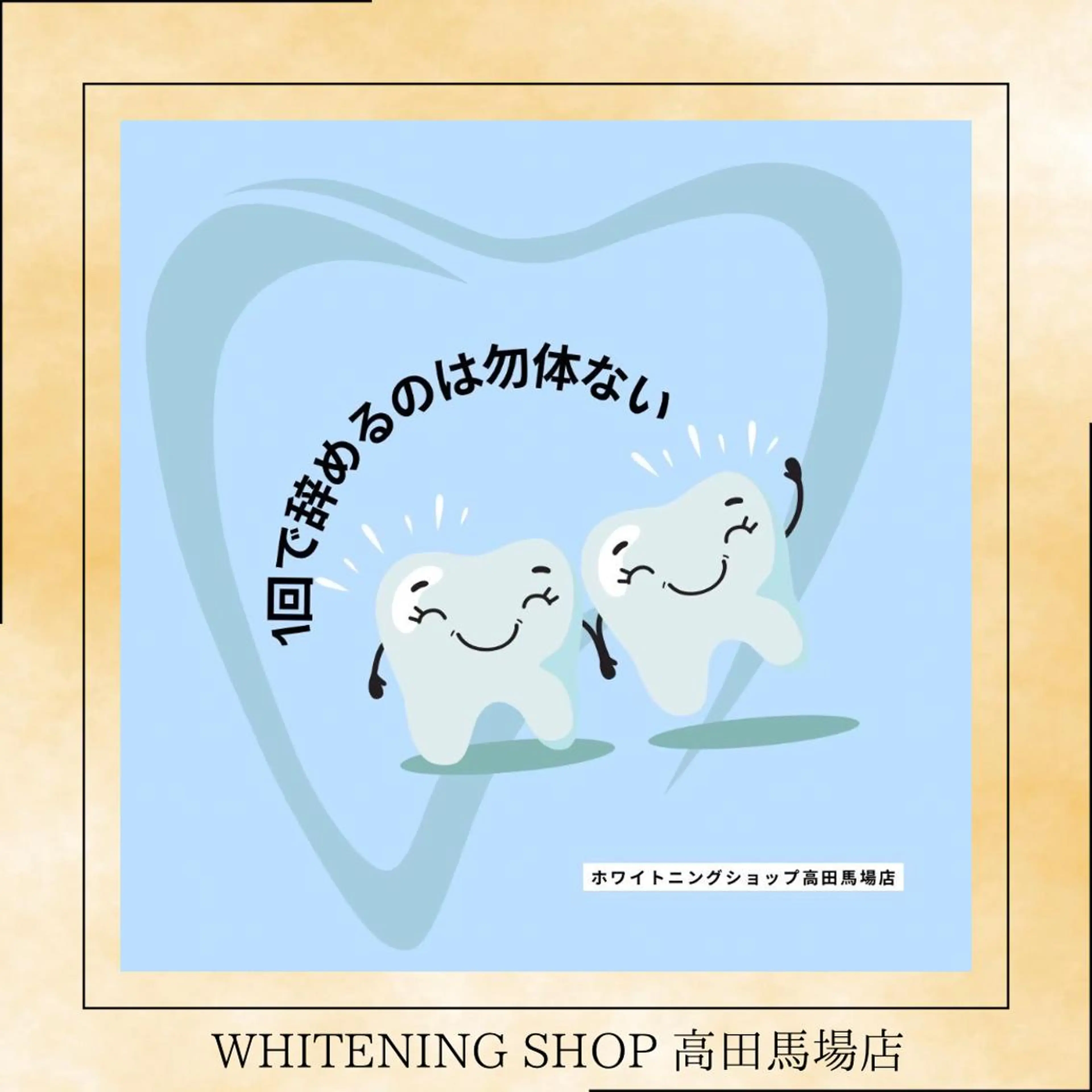 メンズ その他 ホワイトニング ショップ高田馬場店のその他イメージ