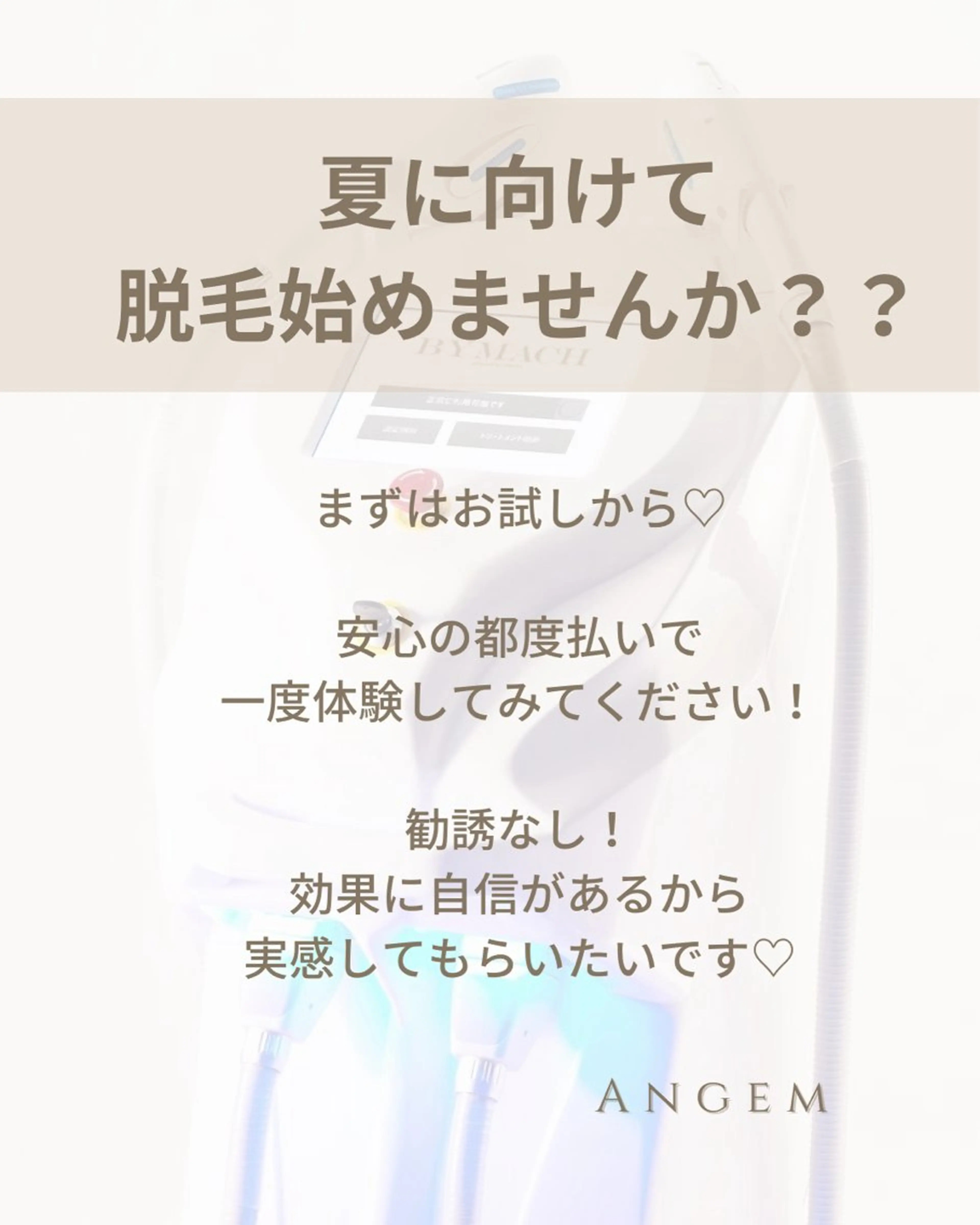 脱毛 脱毛専門店 Angemのエステ・リラクイメージ
