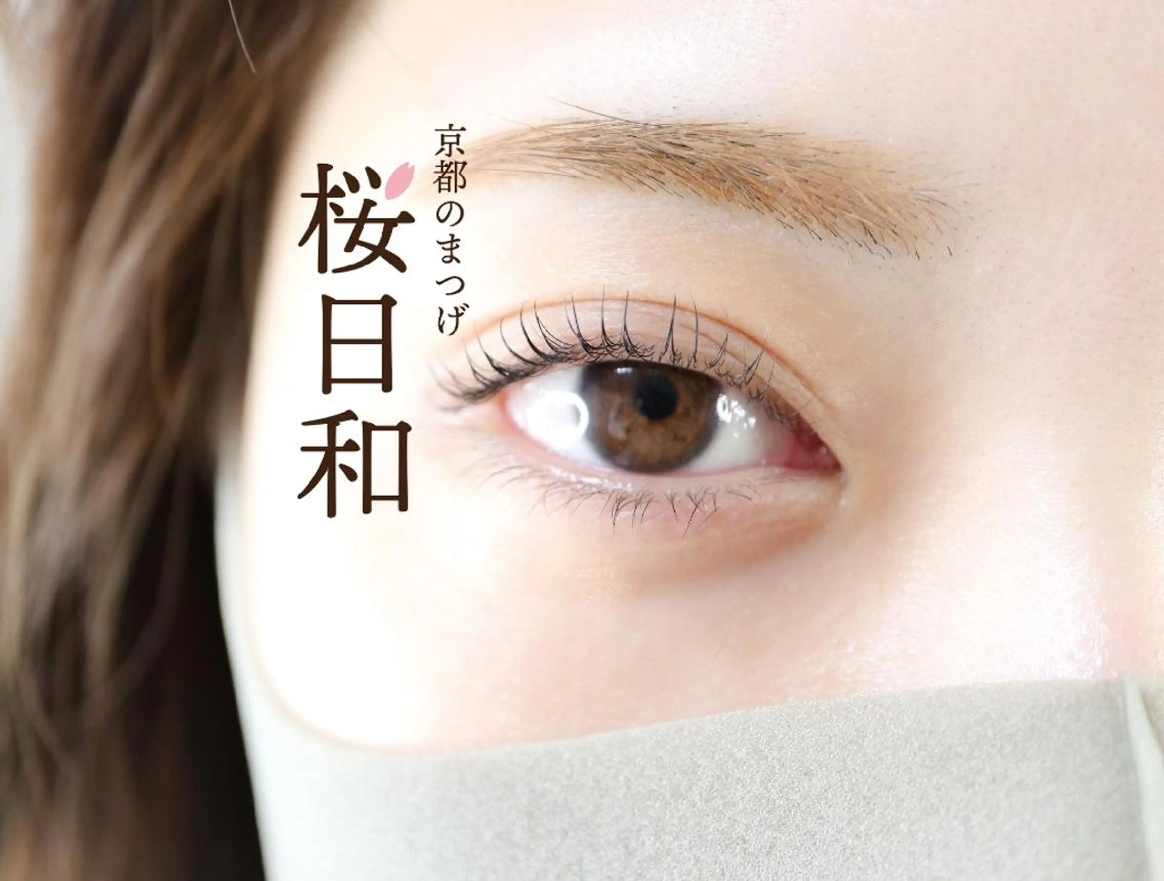 マツエク・マツパ Cカール フラットラッシュ まつげパーマ 一重×まつ毛パーマ ボリュームラッシュ 京都のまつげ桜日和 小島美桜のマツエク・マツパデザイン