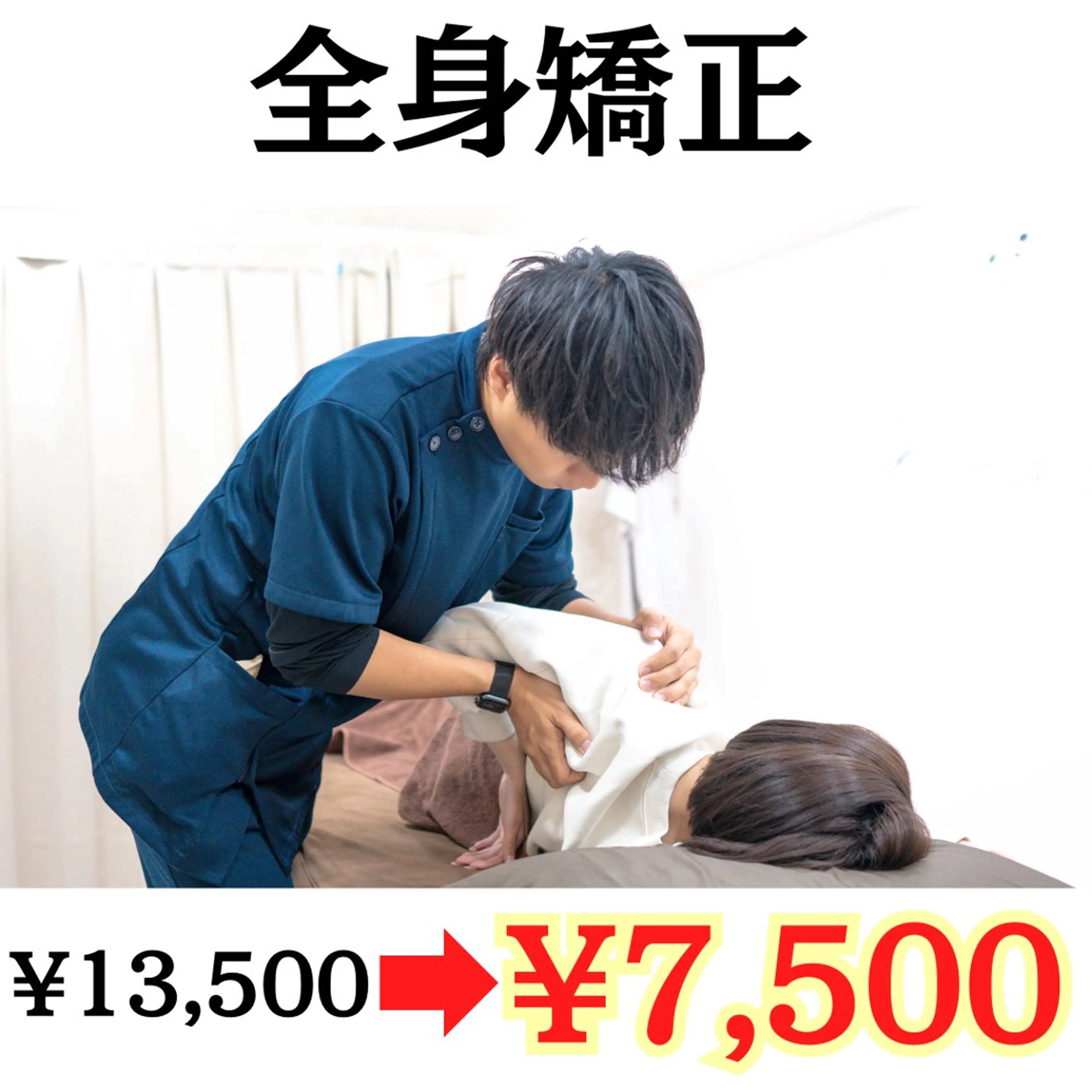 【✨ミニモSALE✨】全身矯正/全身整体（75分）(猫背 姿勢 骨盤 反り腰  肩凝り 腰痛 小顔 頭蓋骨 矯正)の写真