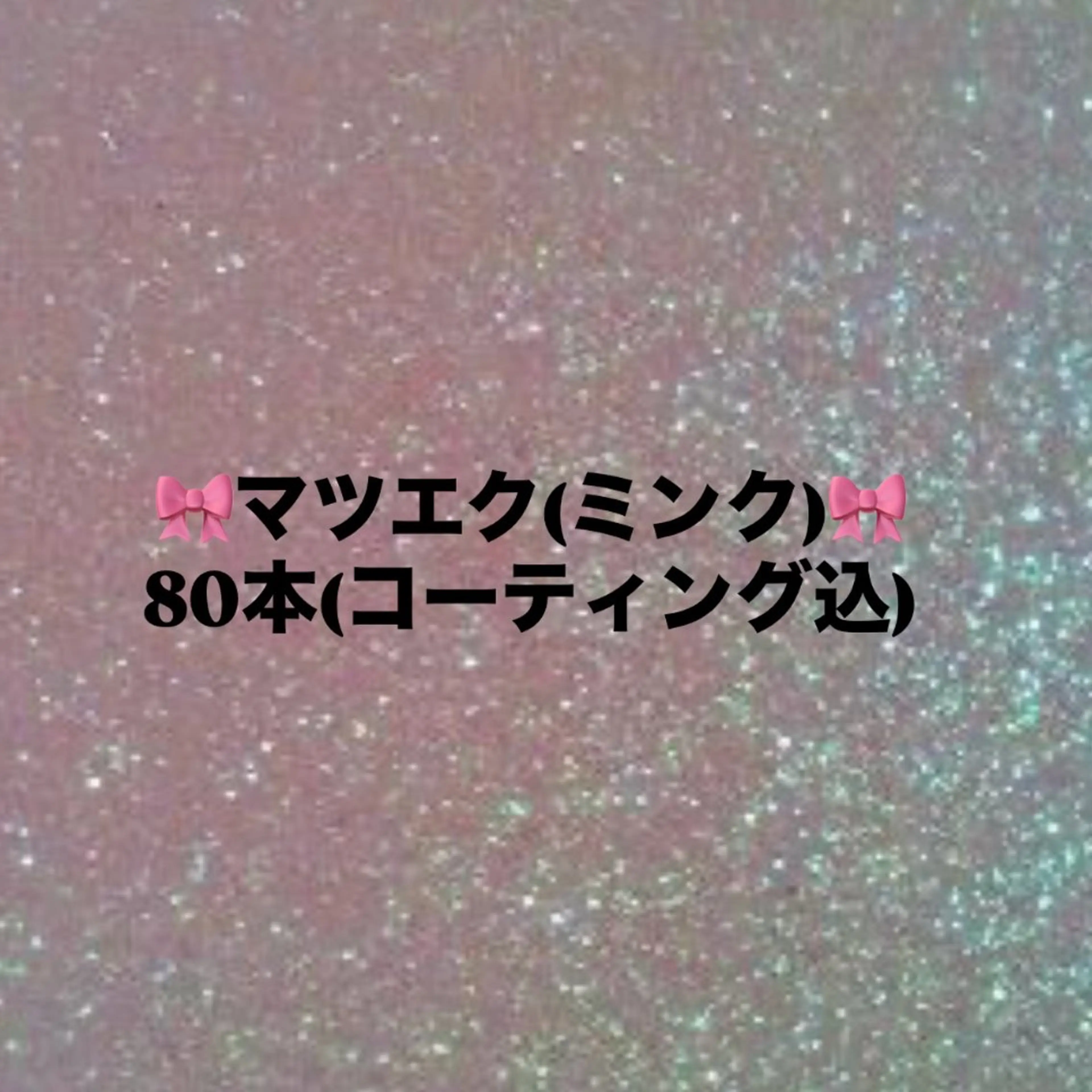 【🎀マツエク(ミンク)80本🎀】 ¥3850✨ 20本追加毎に+¥1100 ※補足事項必ずご確認くださいの写真