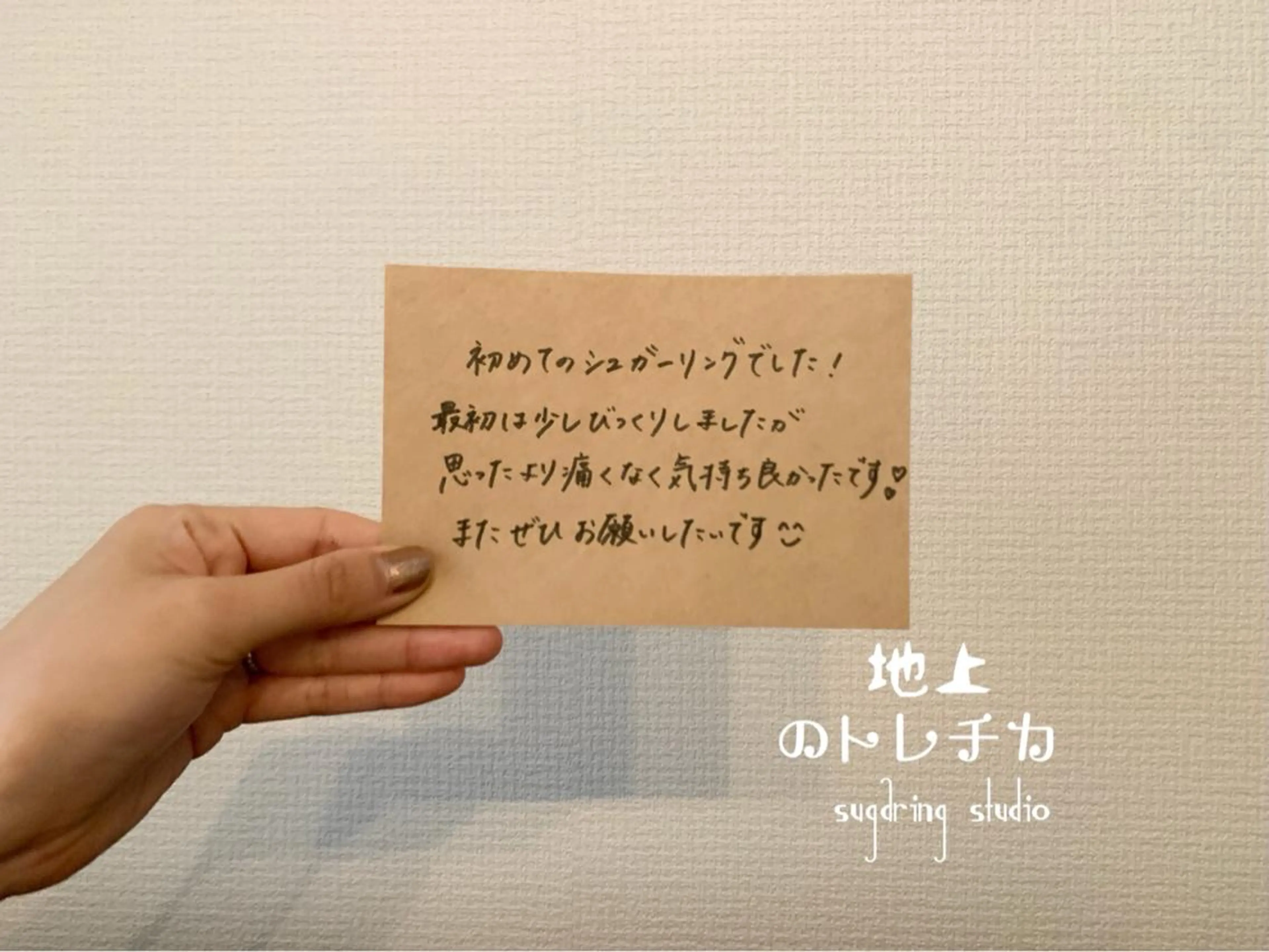 地上のトレチカ sugaringのエステ・リラクイメージ