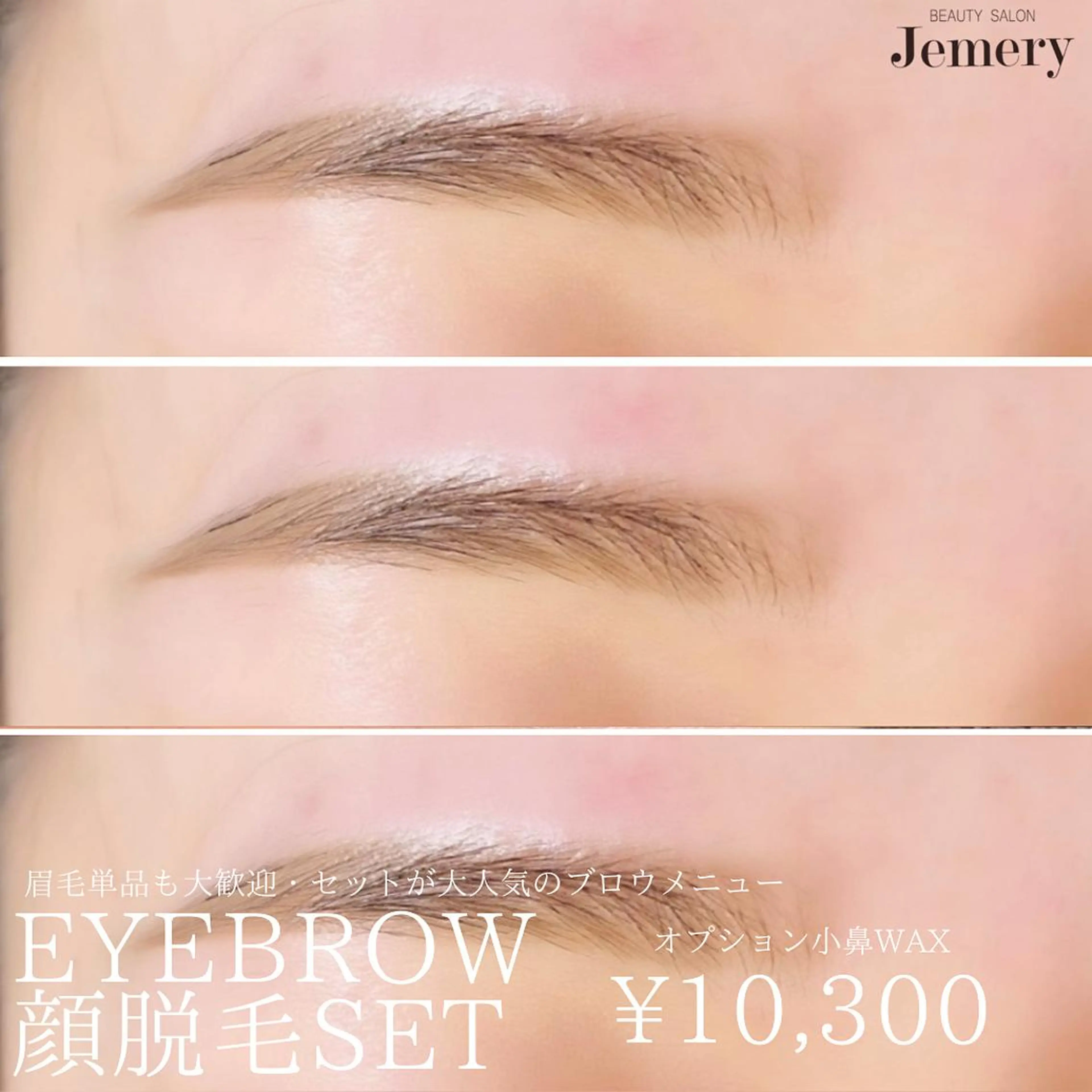 マツエク・マツパ アイブロウ 眉毛ワックス脱毛 💎Jemery 脱毛まつエクサロン💎所属・Jemery関内/ 眉毛/まつ毛/脱毛の眉毛・アイブロウイメージ