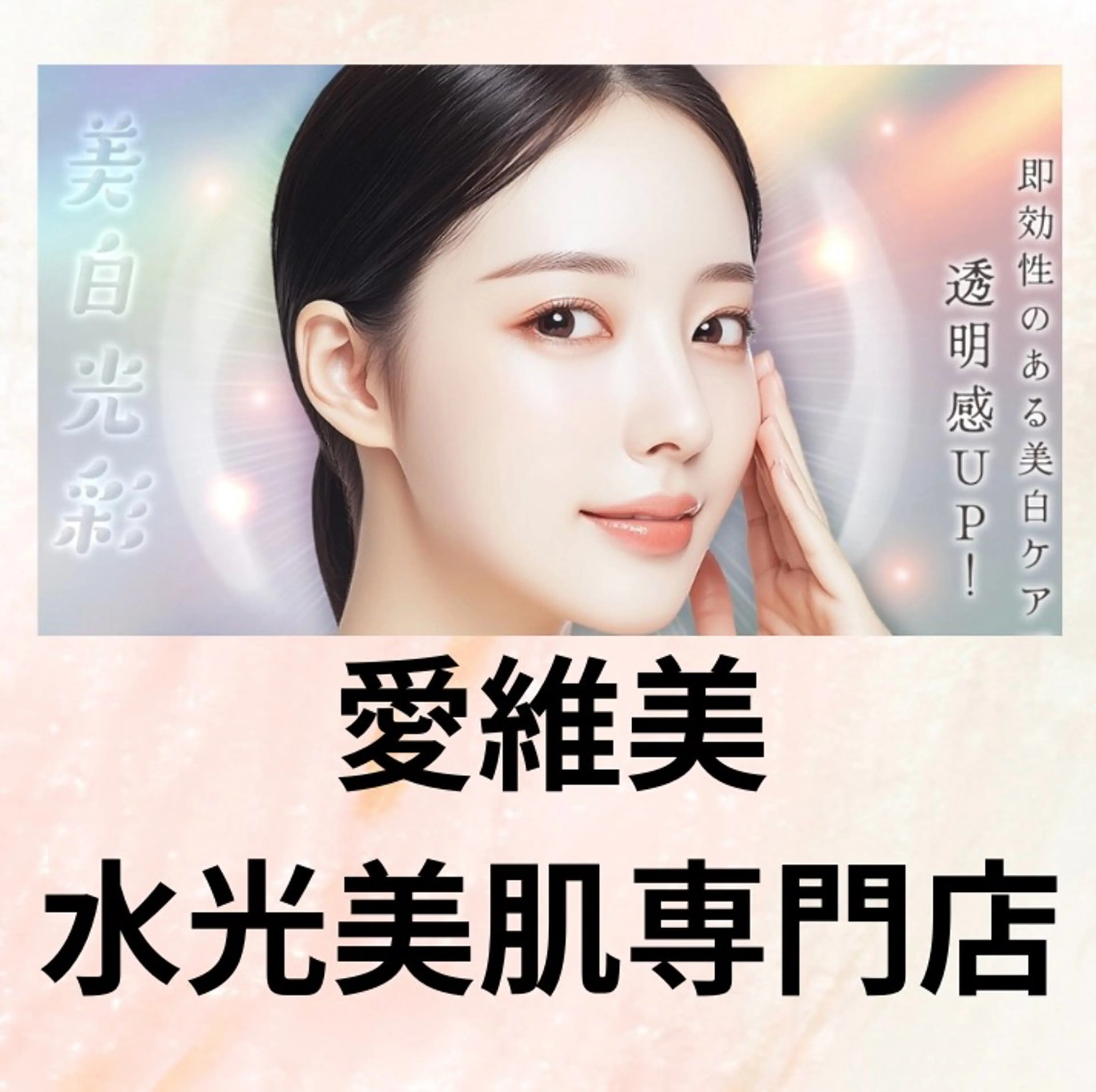 マツエク・マツパ エステ リラク 愛維美水光美肌専門店所属・愛維美水光美肌専門店 メンズレディースokのエステ・リラクイメージ