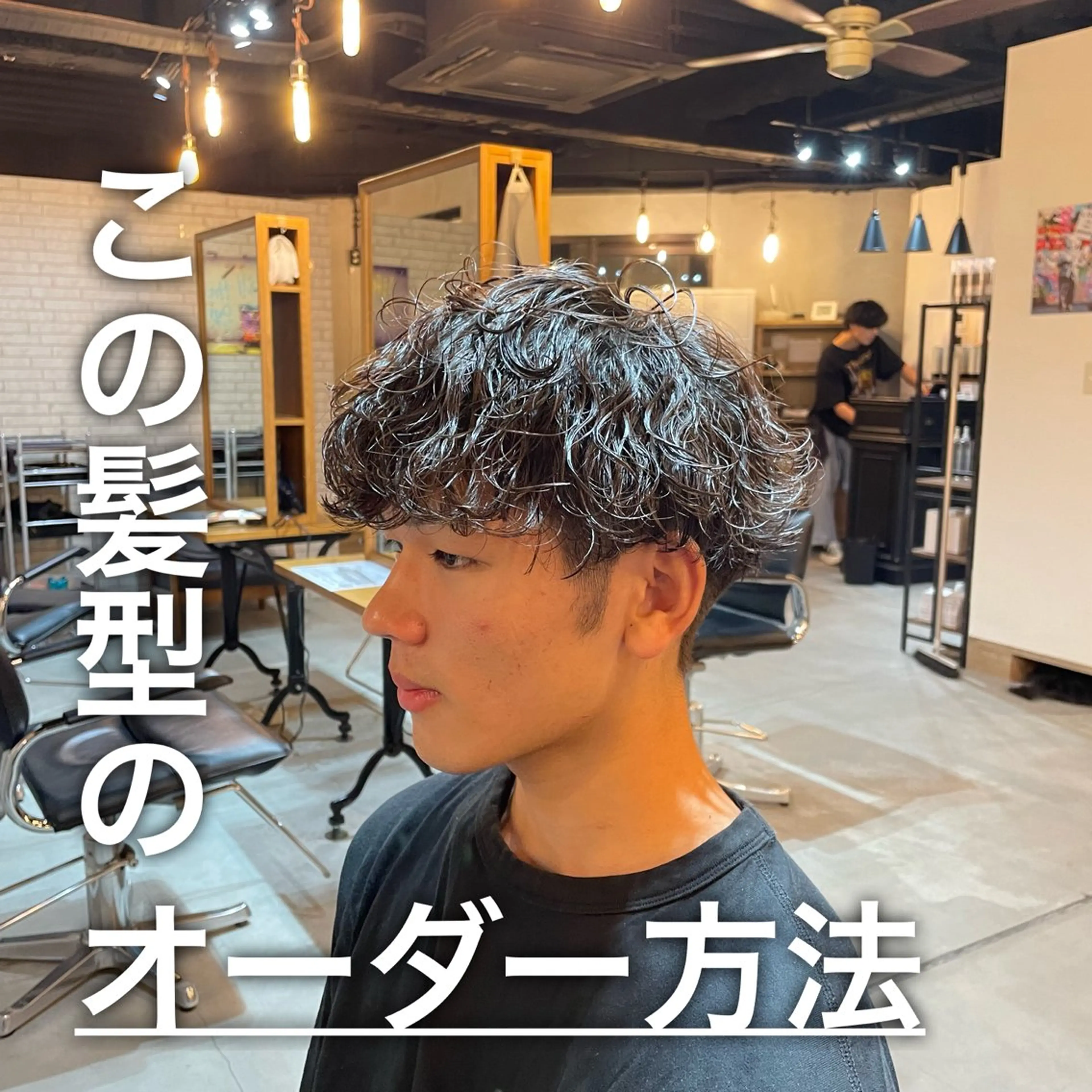 ショート パーマ メンズ シャドウパーマ/縦落 ちパーマ 大久保のヘアスタイル