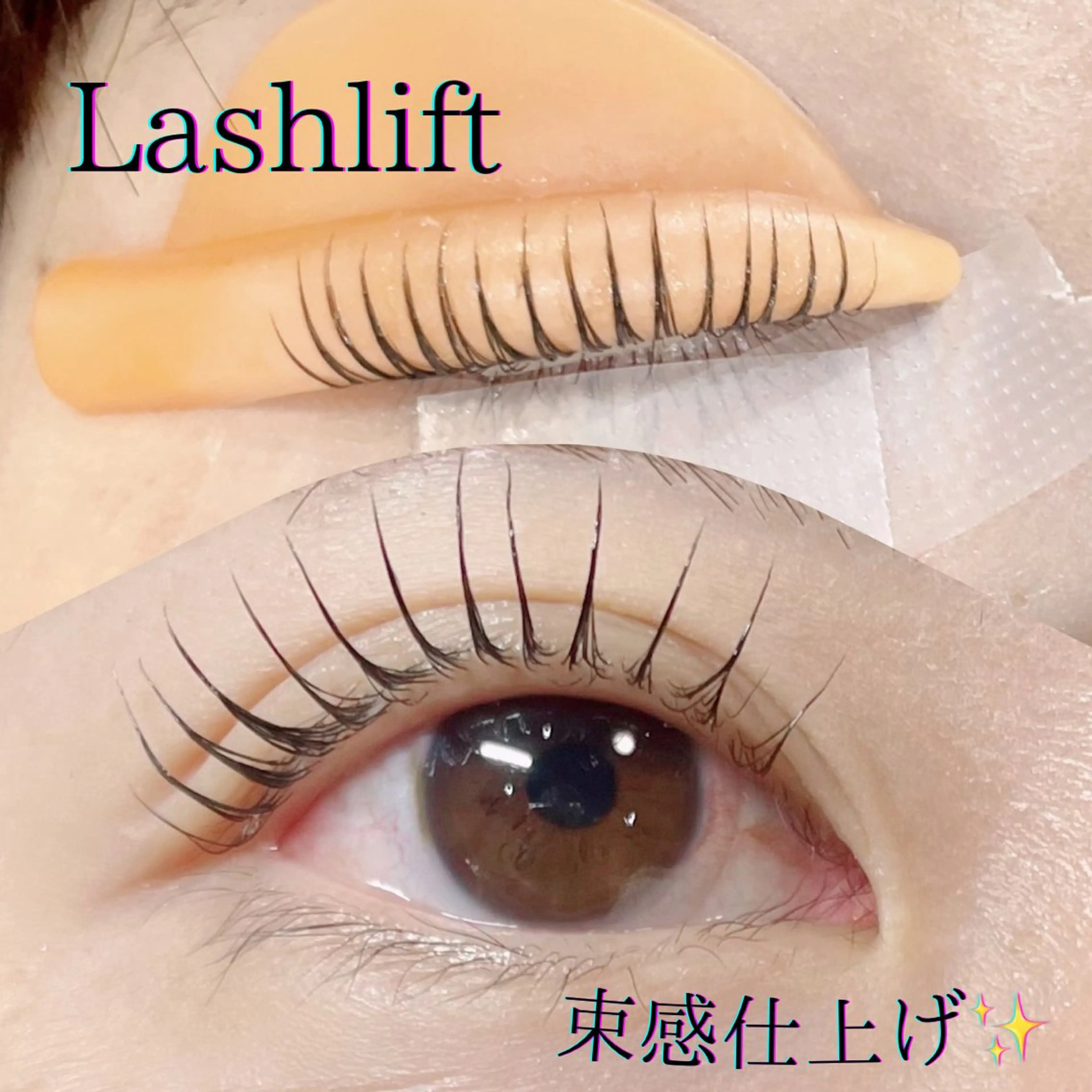 【🫶🏻束感巻き上げ✨】アイドル風マツパ💕コーティング付きの写真