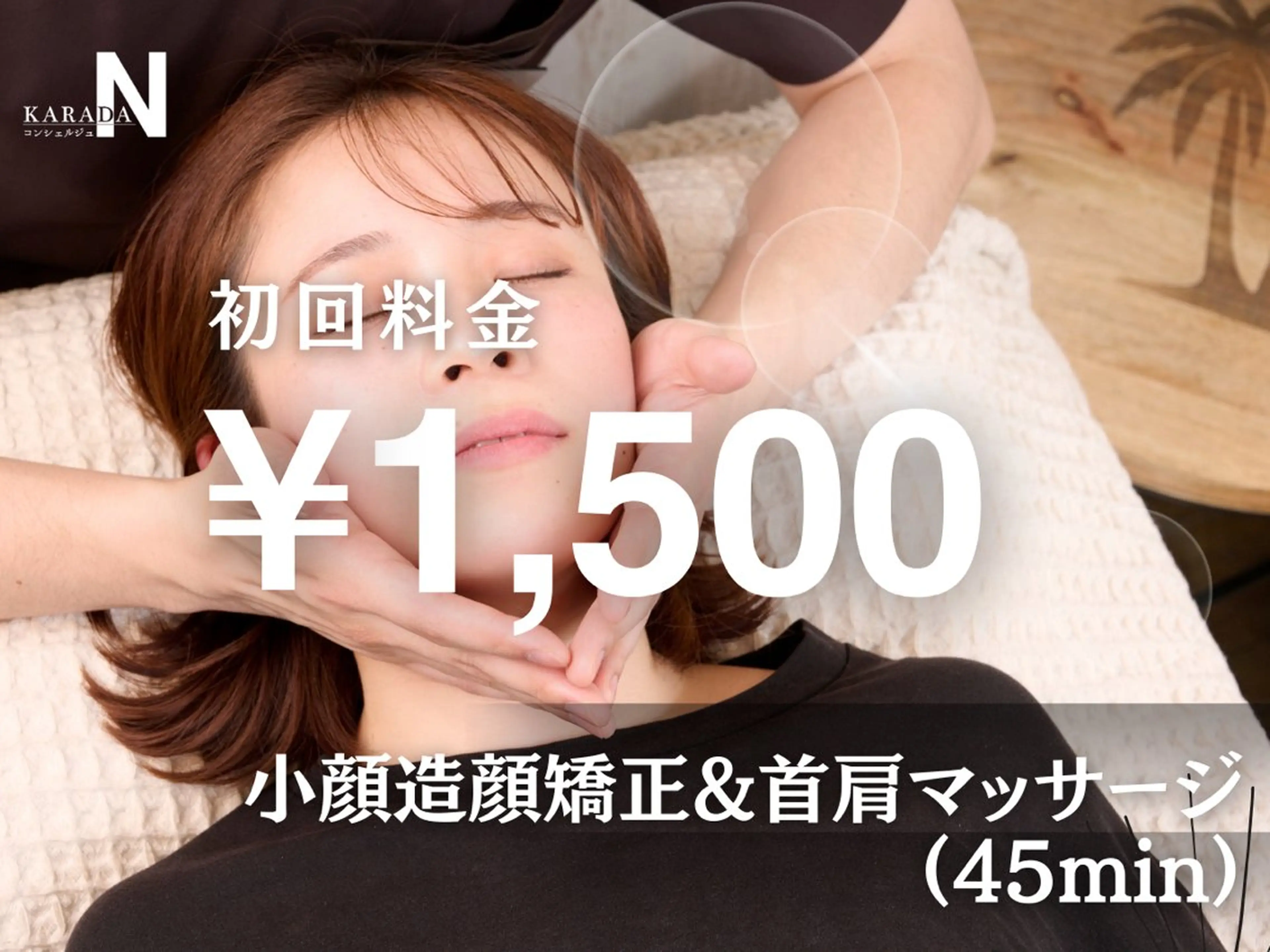 初回限定👑小顔矯正&フェイシャル50分¥11,000→¥1,500✨速攻小顔ケアはコレ❗️目黒/美容/メンズも歓迎の写真