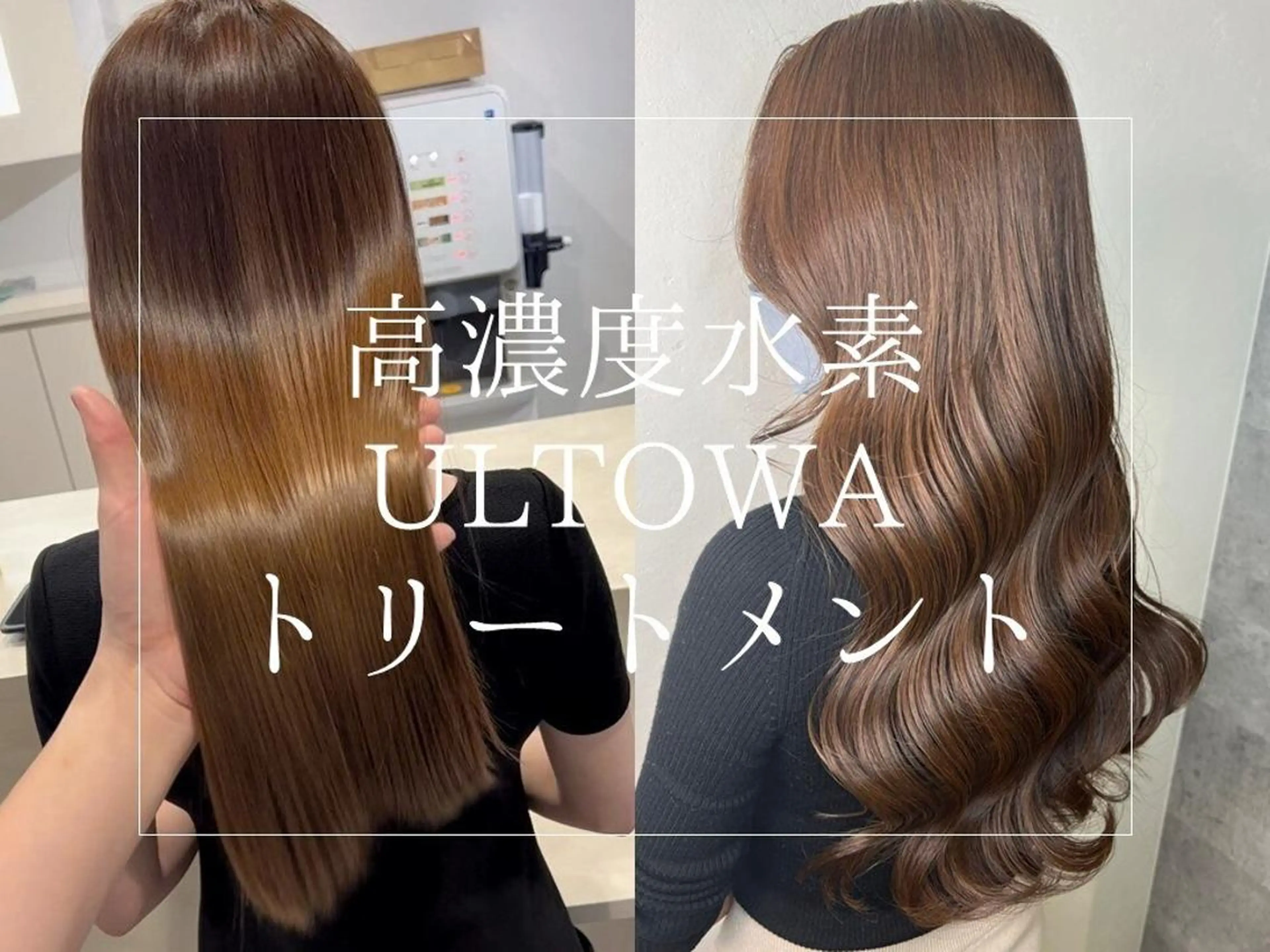 【髪質改善】カット＋選べるカラー＋高濃度水素ULTOWAトリートメントの写真