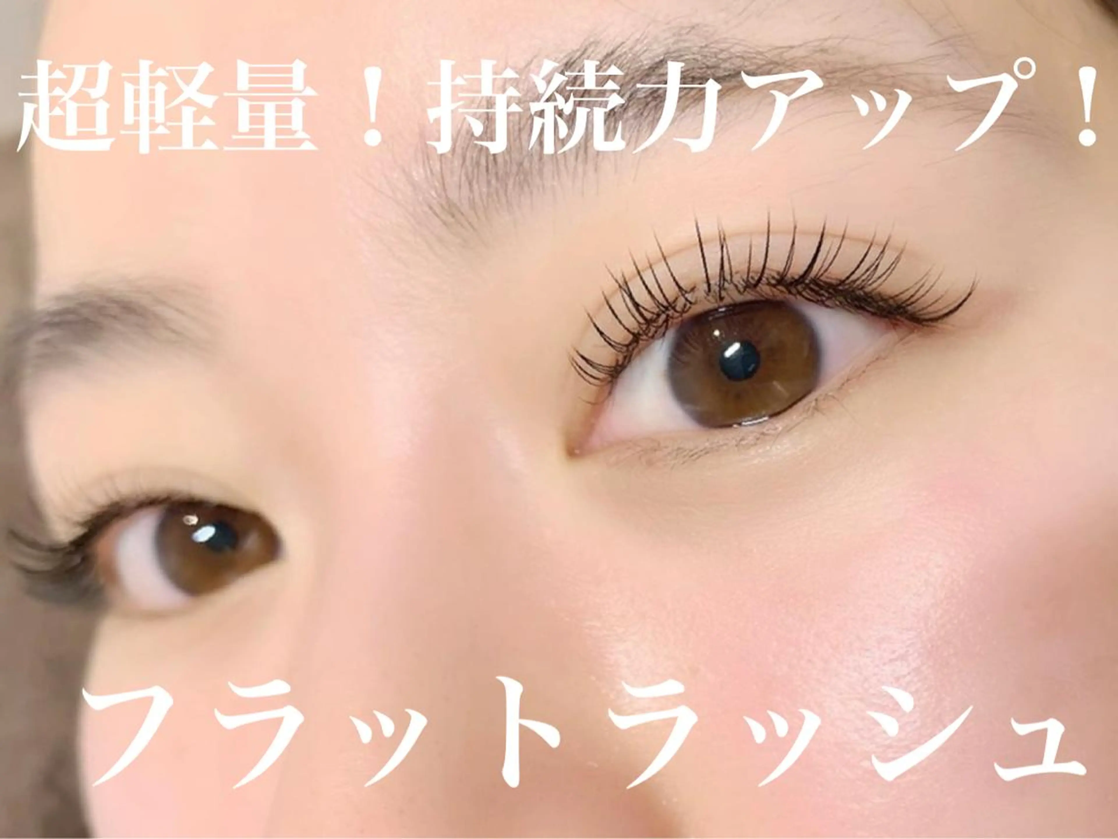 マツエク・マツパ フラットラッシュ _WHITE 南海難波店のマツエク・マツパデザイン