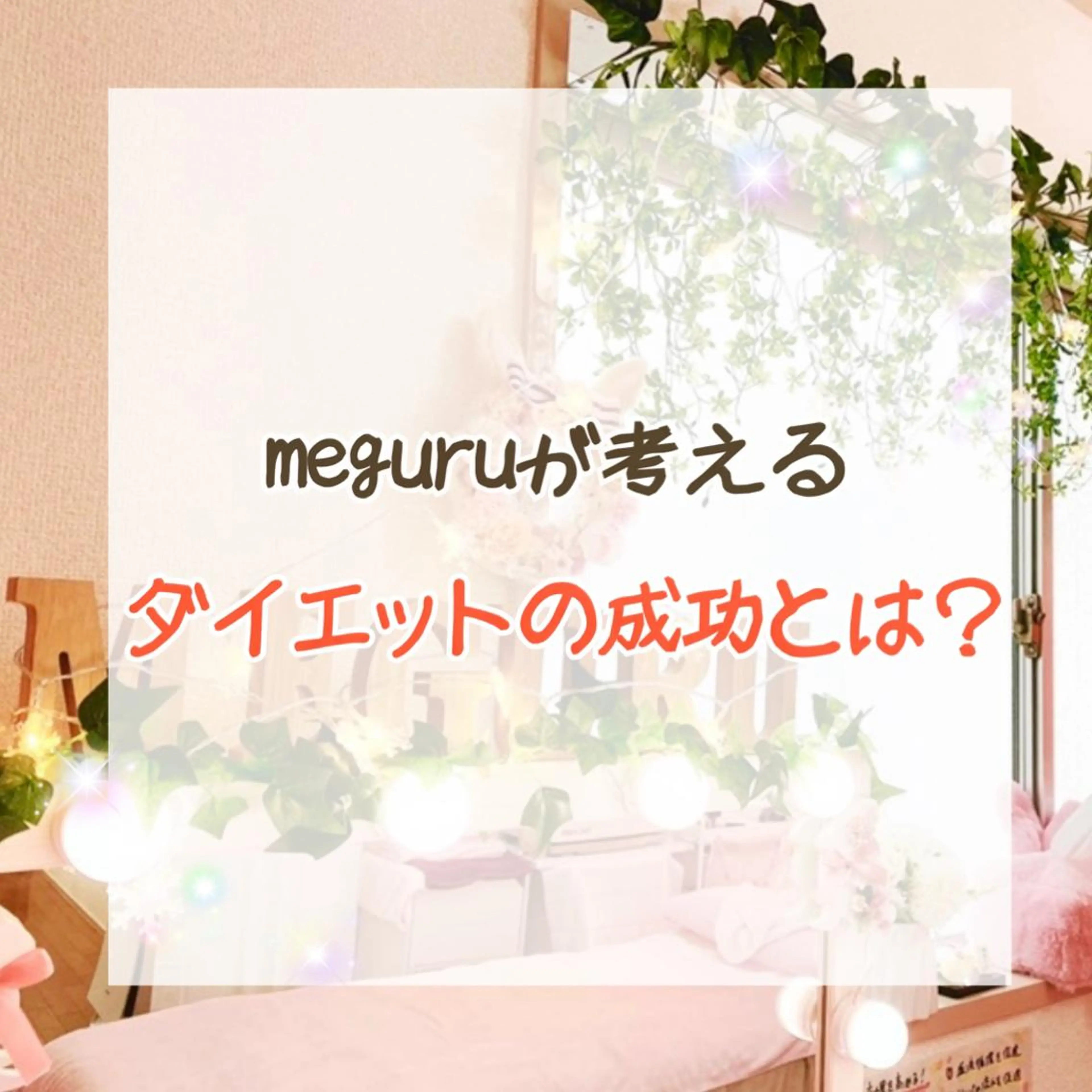 ショート カラー パーマ ヘアアレンジ メンズ キッズ ネイル マツエク・マツパ ‍痩身＆ボディ 結果出し🌟丹野のエステ・リラクイメージ