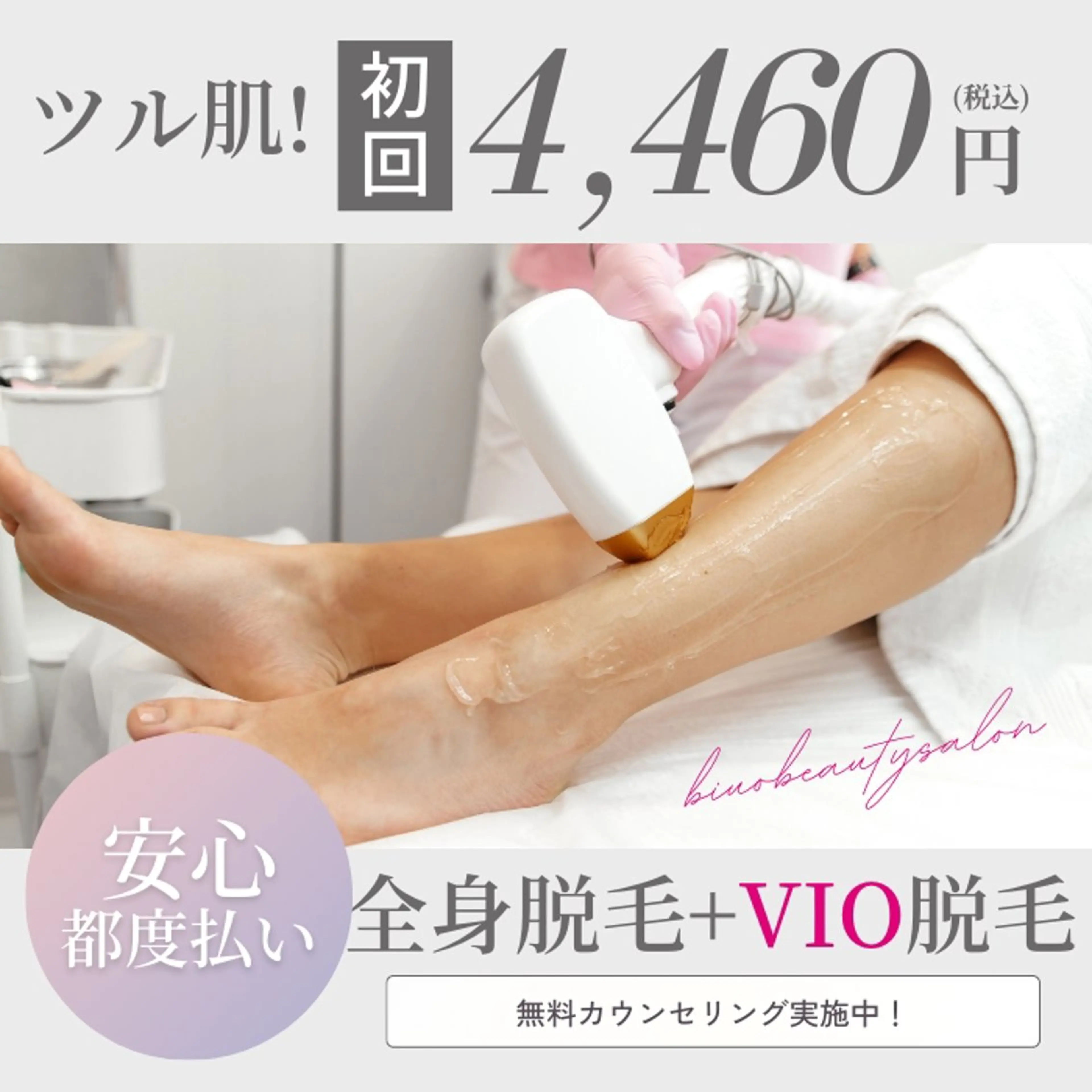 脱毛 BIYO  ビヨウのエステ・リラクイメージ