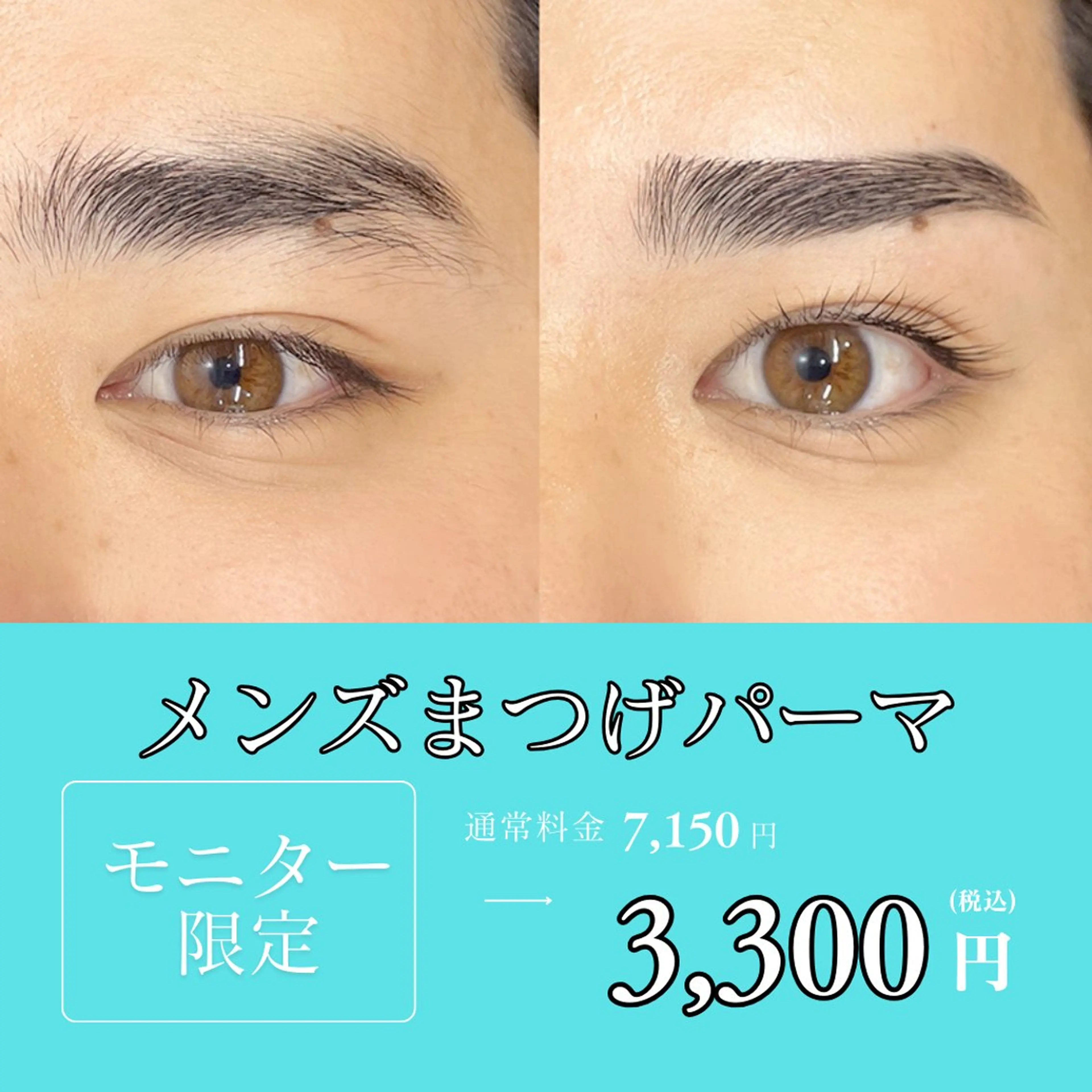 メンズまつげパーマの写真