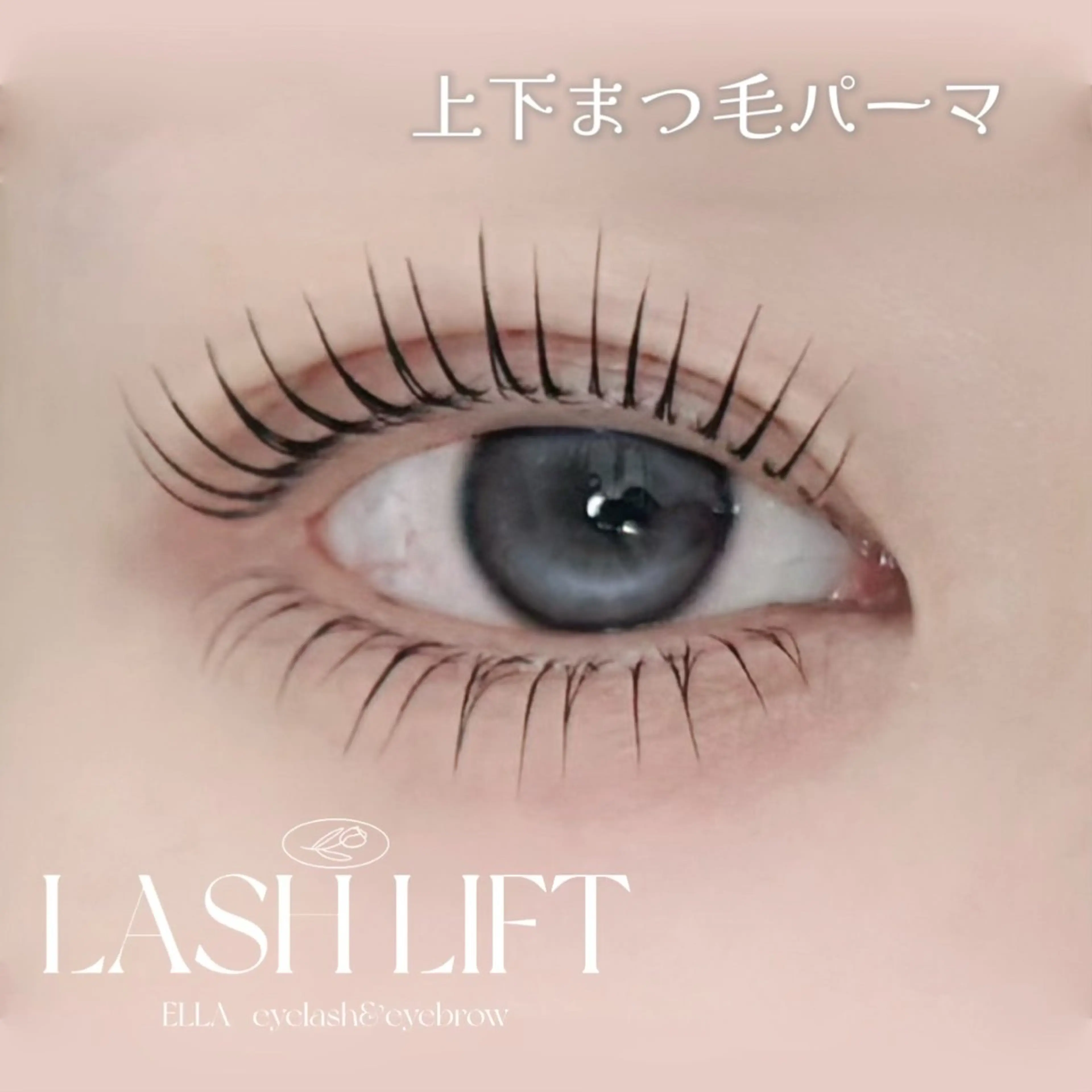 マツエク・マツパ 下まつげエクステ 一重×まつ毛パーマ ELLA 松尾のマツエク・マツパデザイン