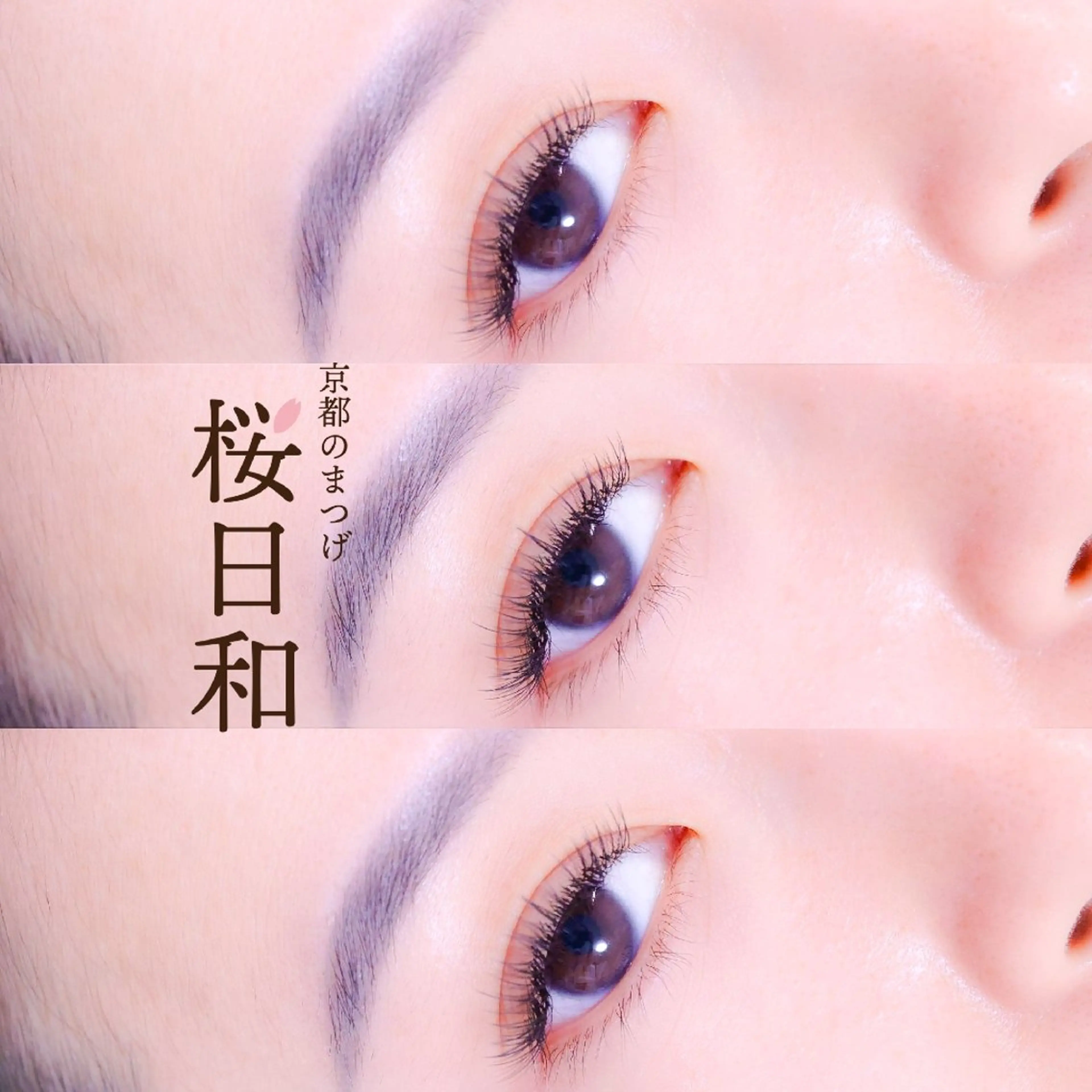 マツエク・マツパ バインドロック カラーマツエク フラットラッシュ ナチュラル まつげパーマ マツエク 京都のまつげ桜日和 小島美桜のマツエク・マツパデザイン