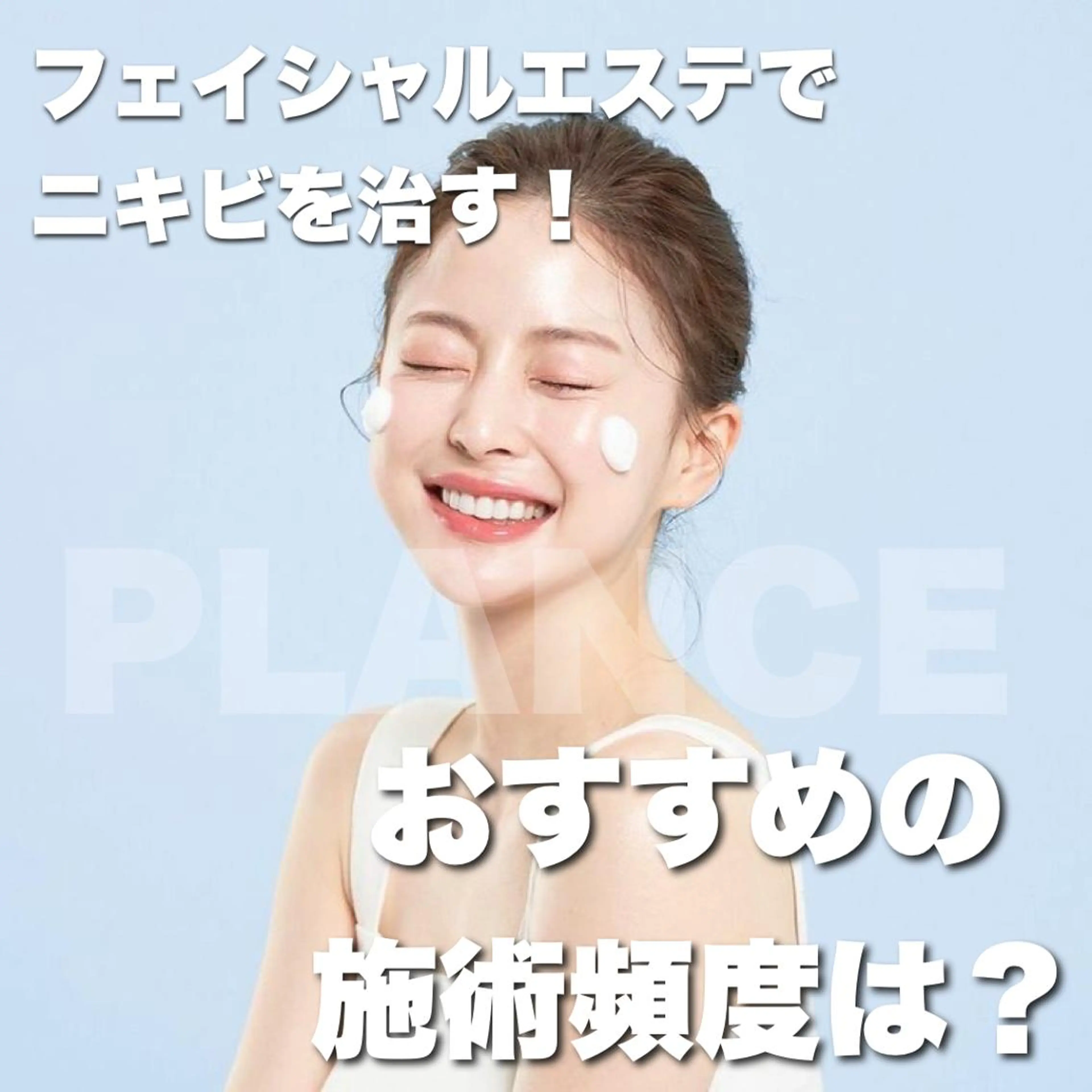 フェイシャル専門 肌質改善/プランスのエステ・リラクイメージ