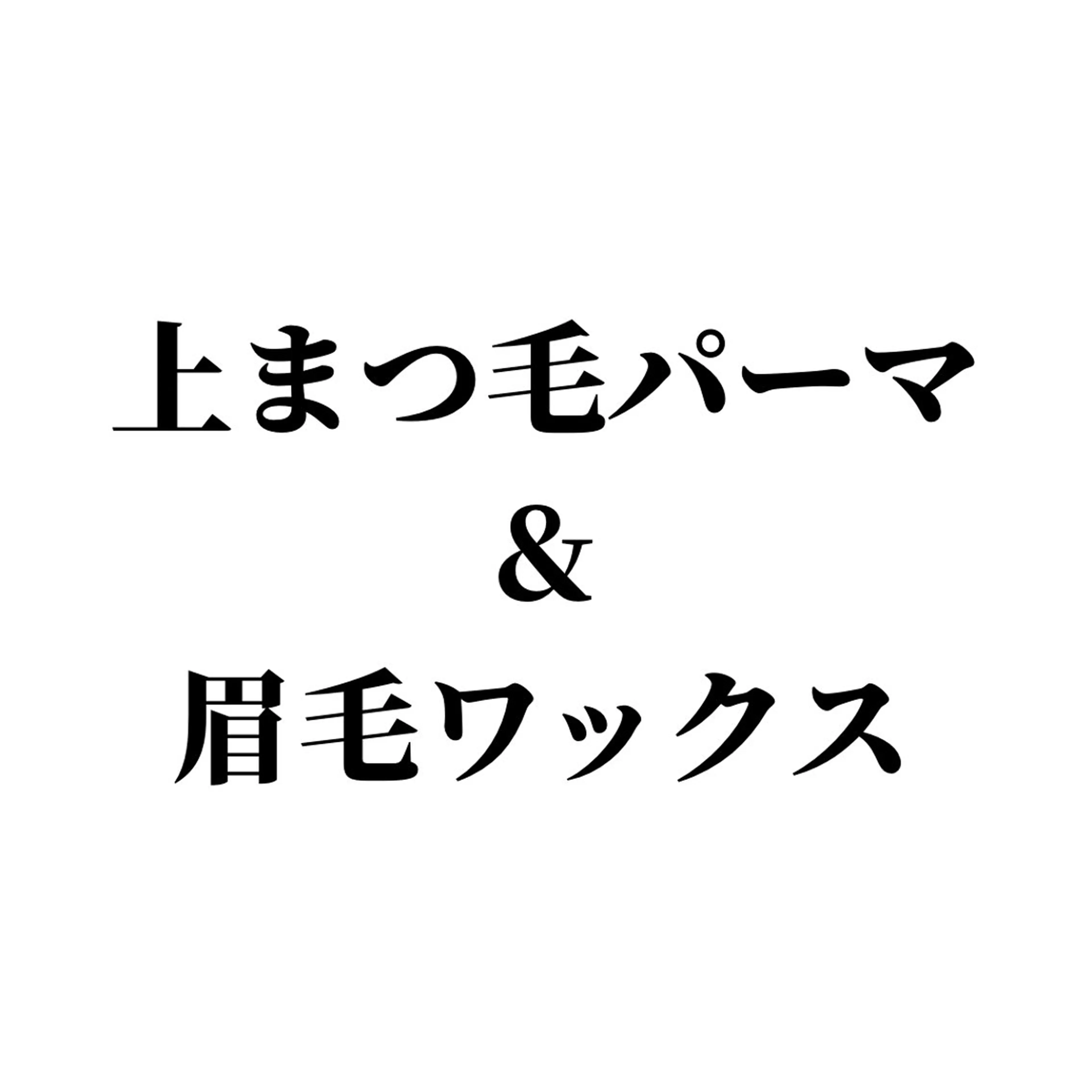 【上まつげパーマ＆眉毛ワックス 】※補足説明お読みください ⭐️リピーターの方+1,000円の写真