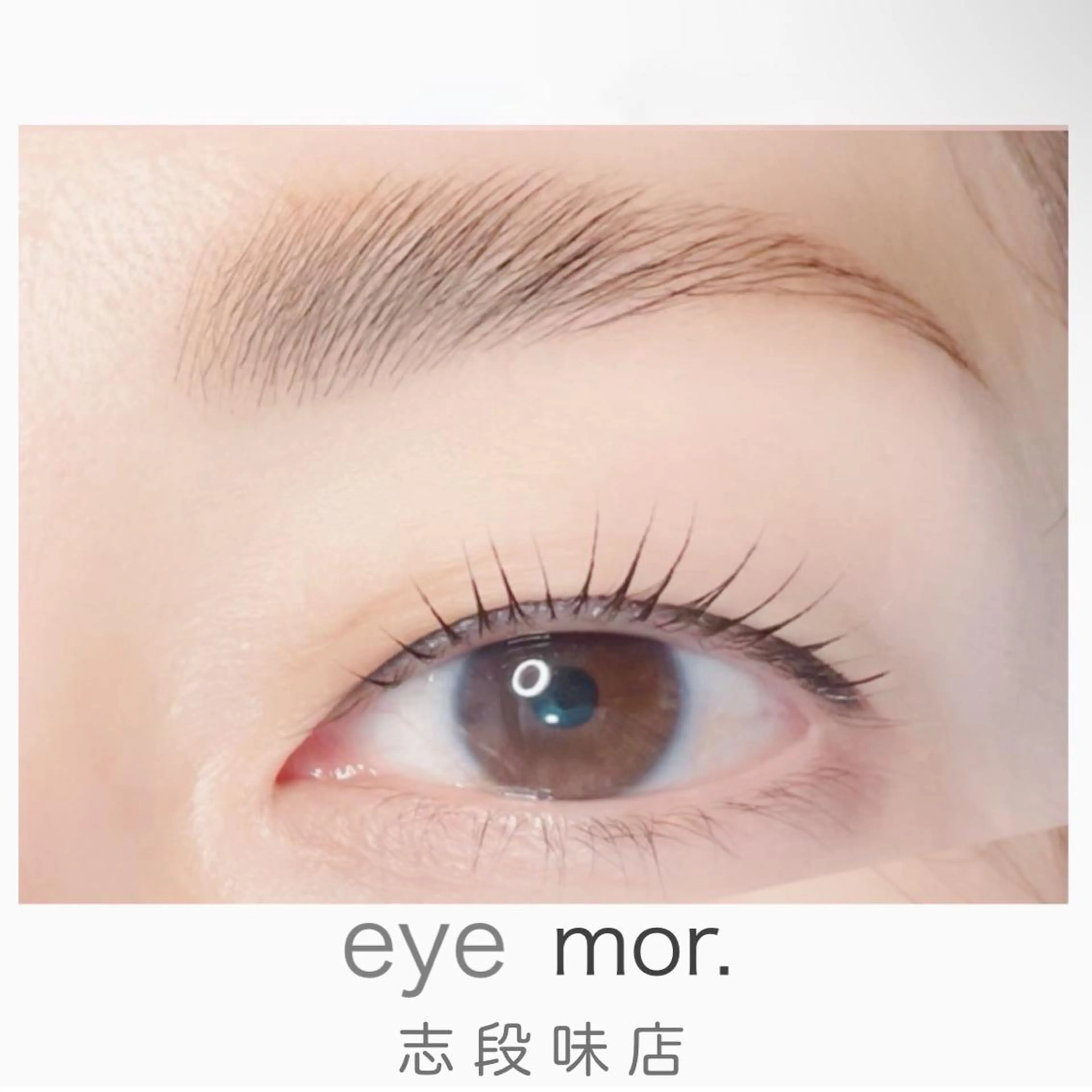マツエク・マツパ eye mor.所属・小塚 日菜子のマツエク・マツパデザイン