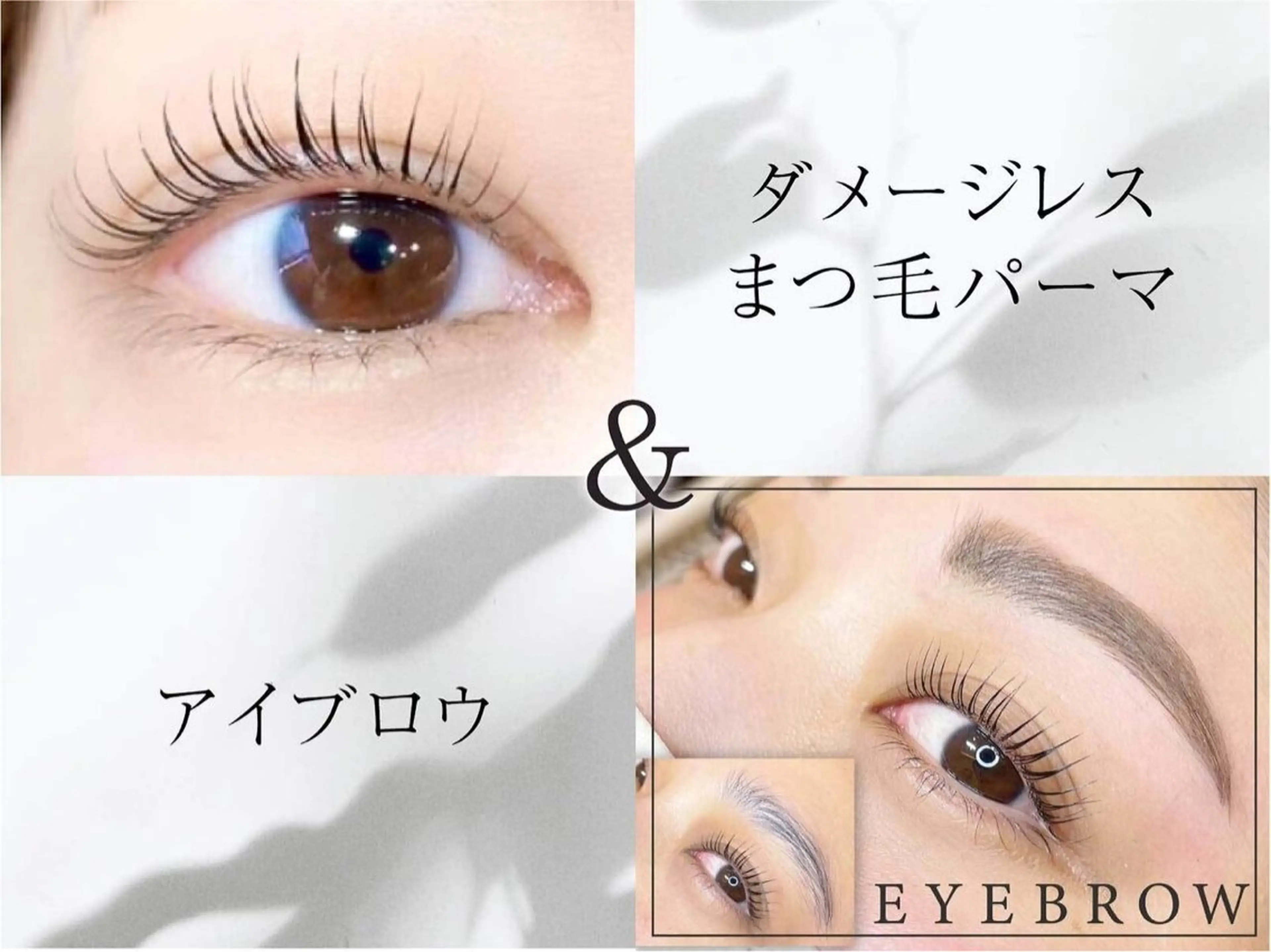 ダメージレスまつ毛パーマ＆眉ワックス脱毛の写真