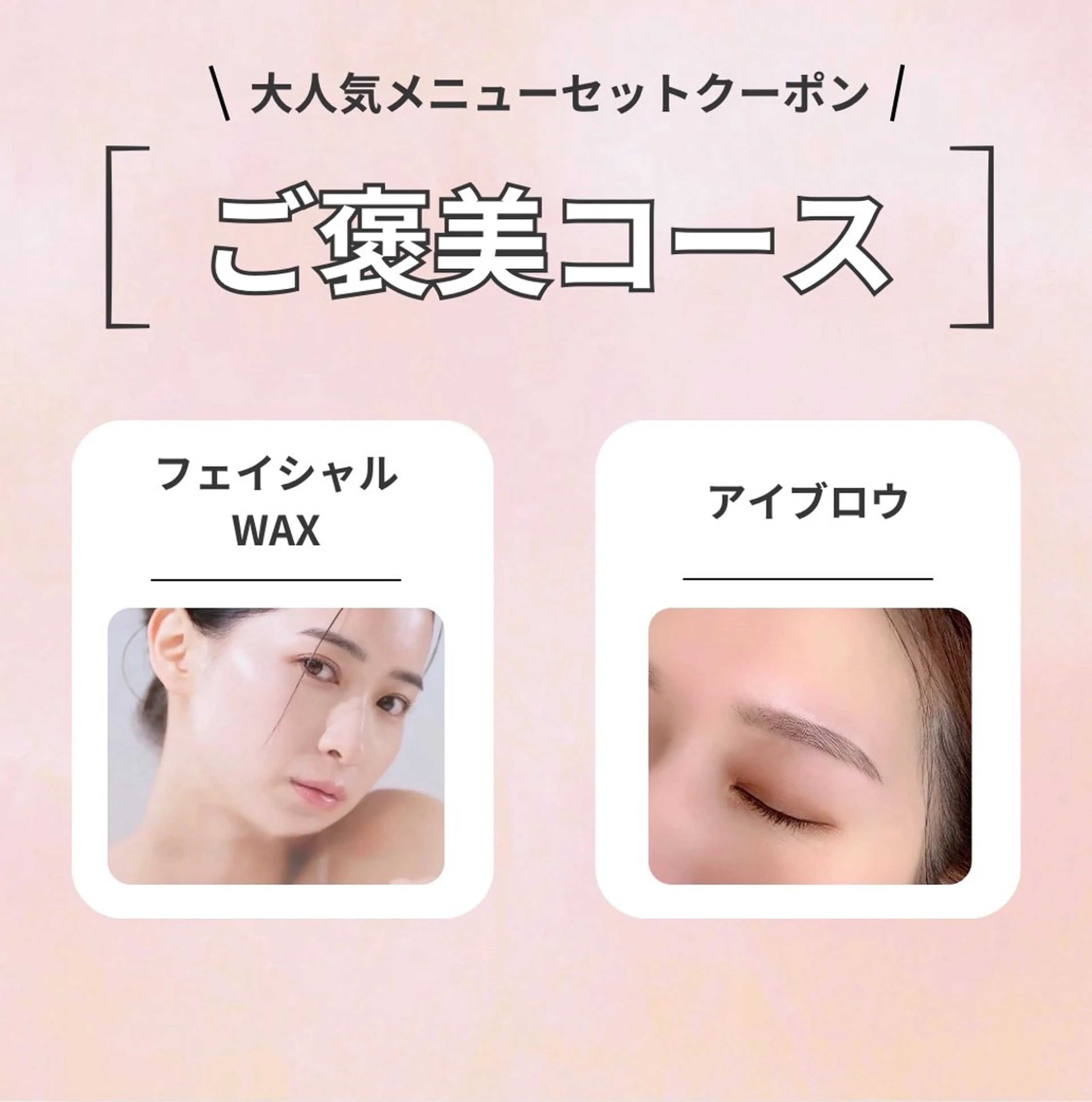 【自分へのご褒美☆】アイブロウ+韓国美肌フェイシャルワックス　￥11,000の写真