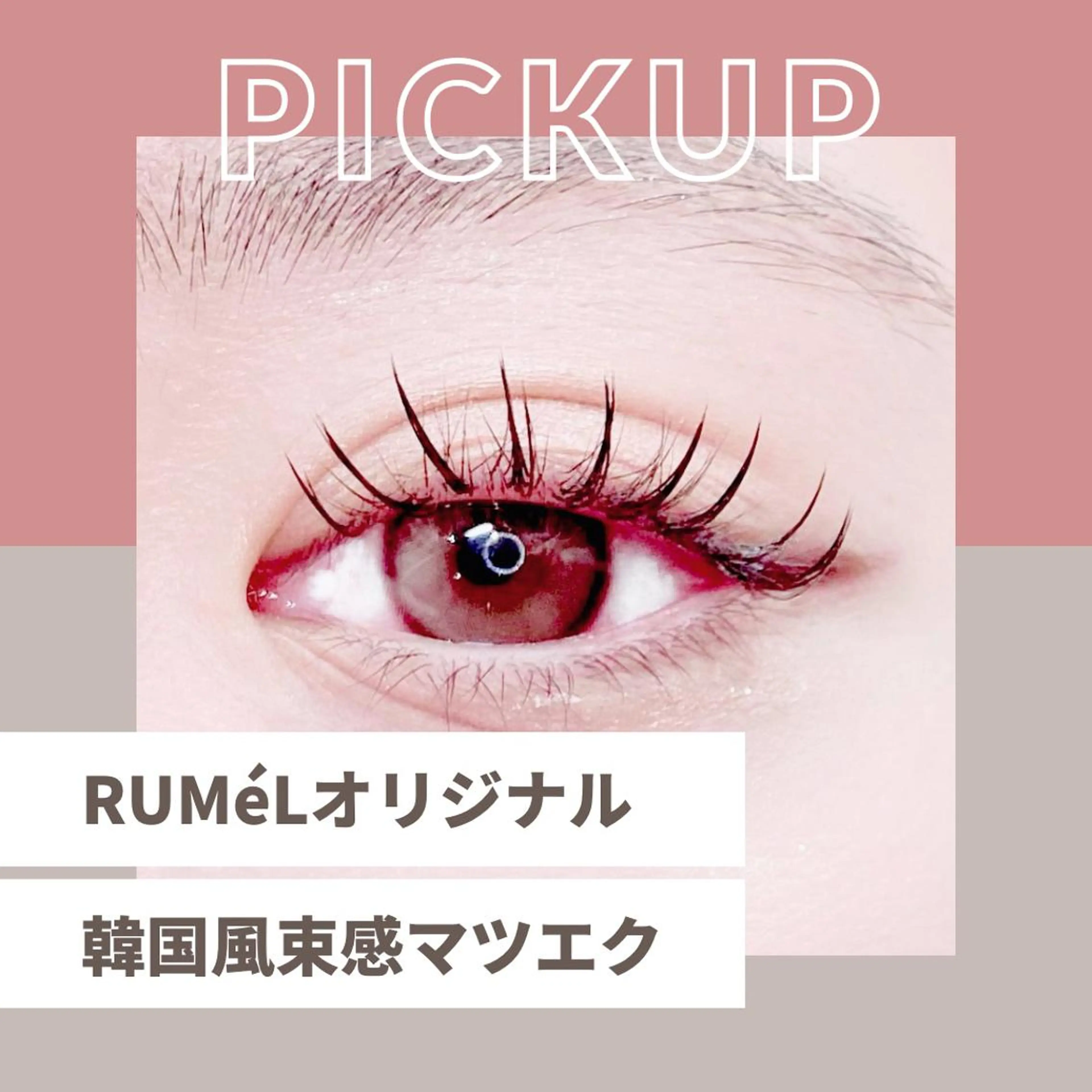 マツエク・マツパ マツエク RUMéL Natsumiのマツエク・マツパデザイン