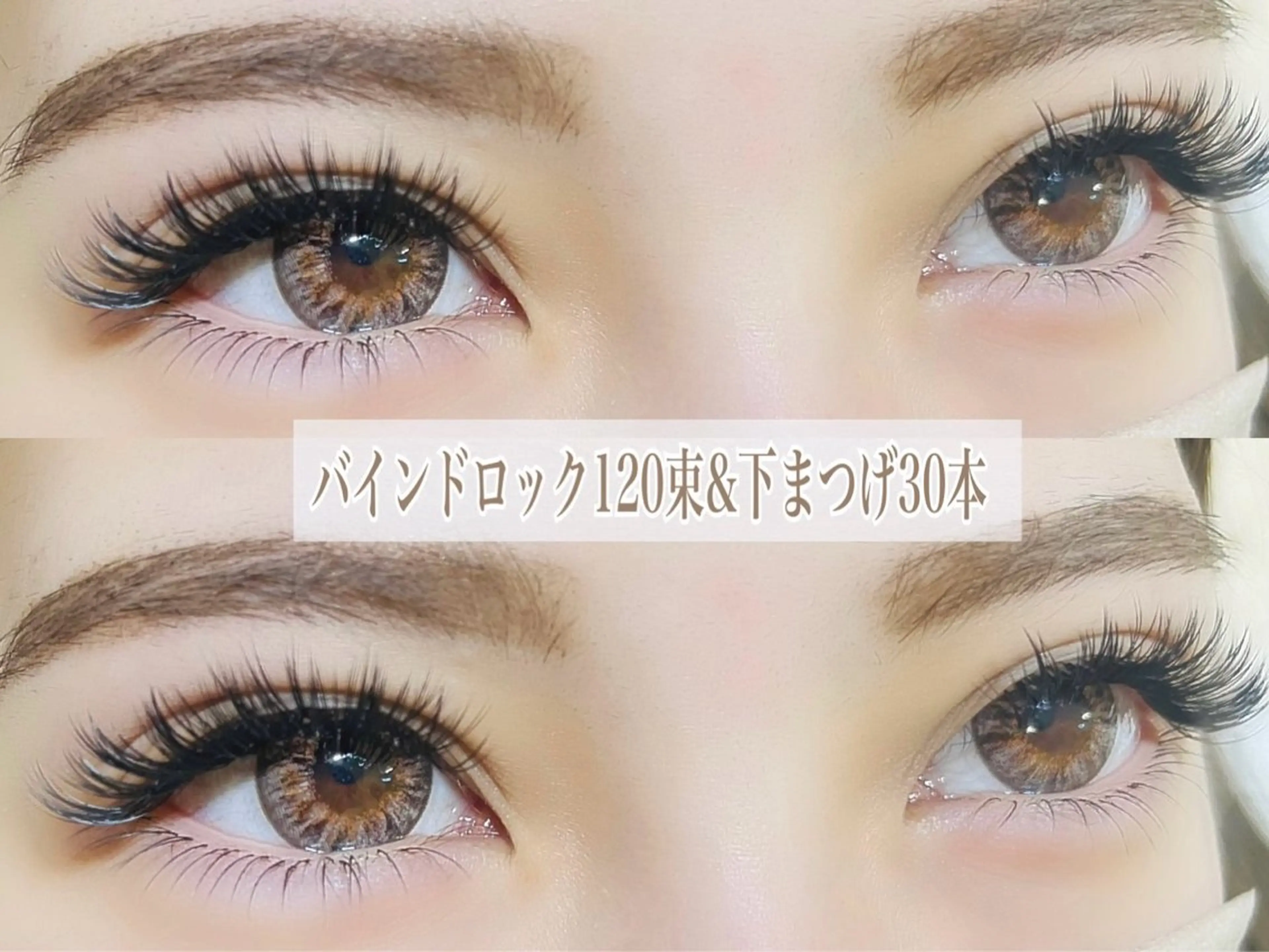 マツエク・マツパ 付け放題 バインドロック フラットラッシュ パリジェンヌラッシュリフト まつげパーマ マツエク リナ アメ村のマツエク・マツパデザイン