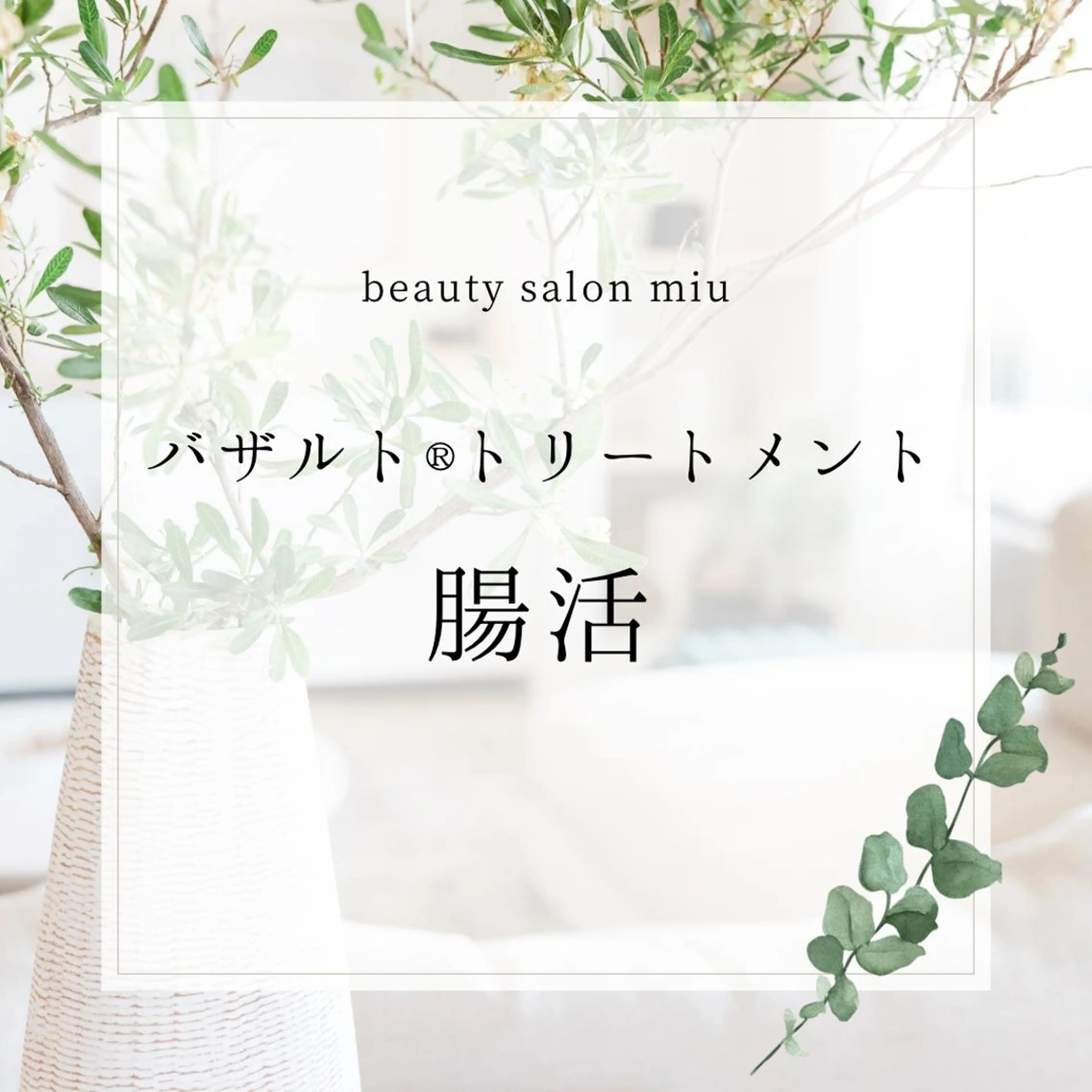 糸島 エステサロンmiuのエステ・リラクイメージ