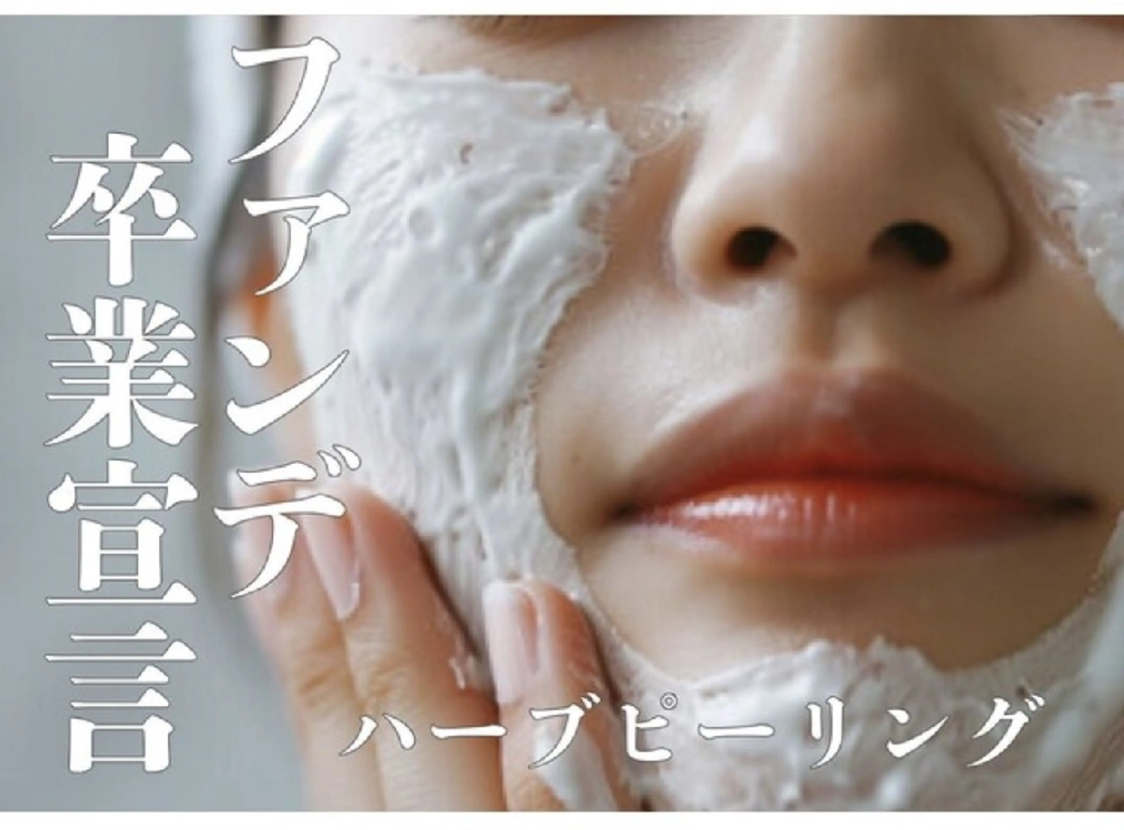 男女可能和漢🌿ハーブピーリング🌿の写真