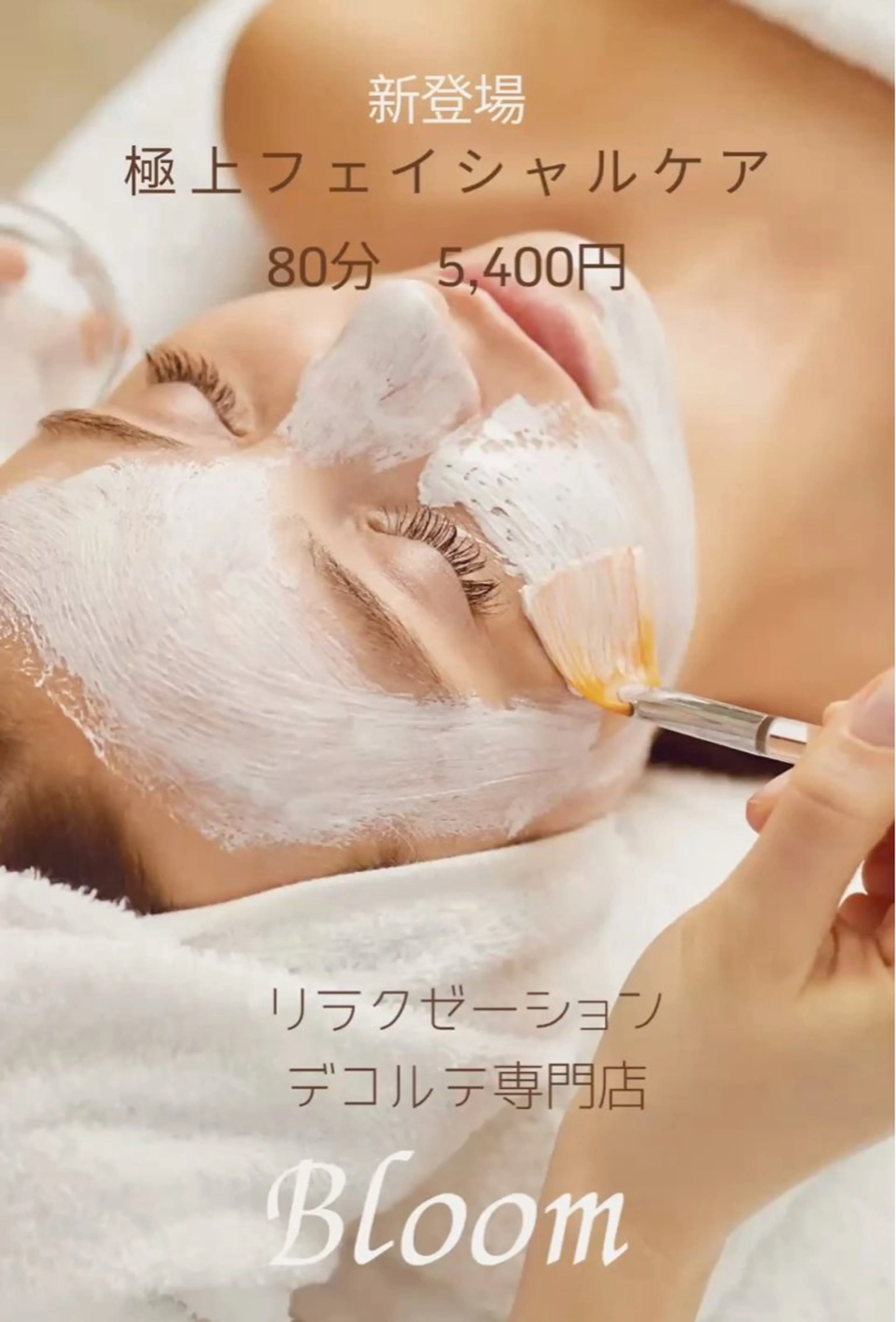 エステ リラクゼーション・デコルテ専門店Bloom所属・鐵 値英子のエステ・リラクイメージ