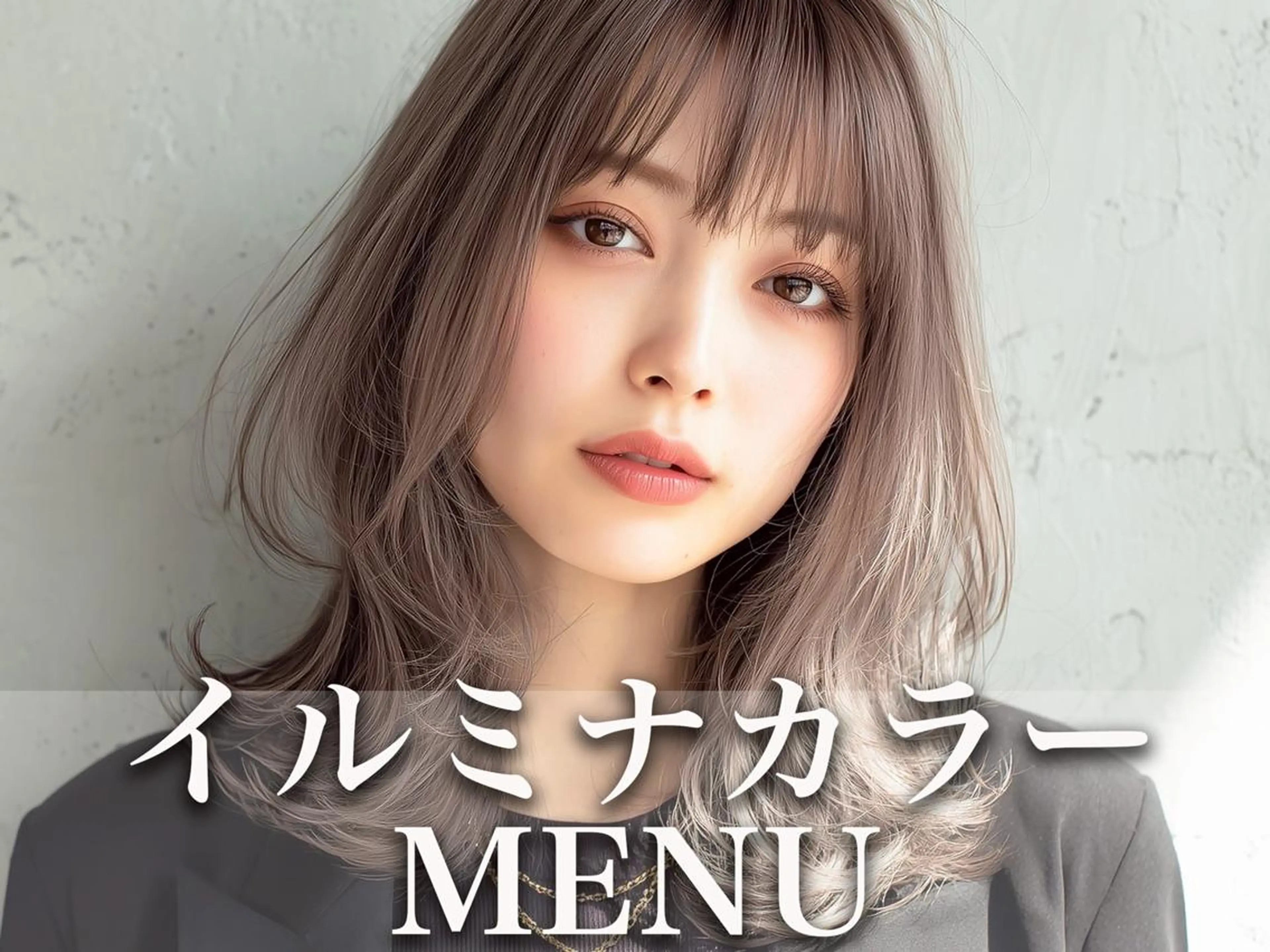 【冬の垢抜けヘア】似合わせカット+イルミナカラー+水分補給TR【ダメージレスで極上の透明感】の写真