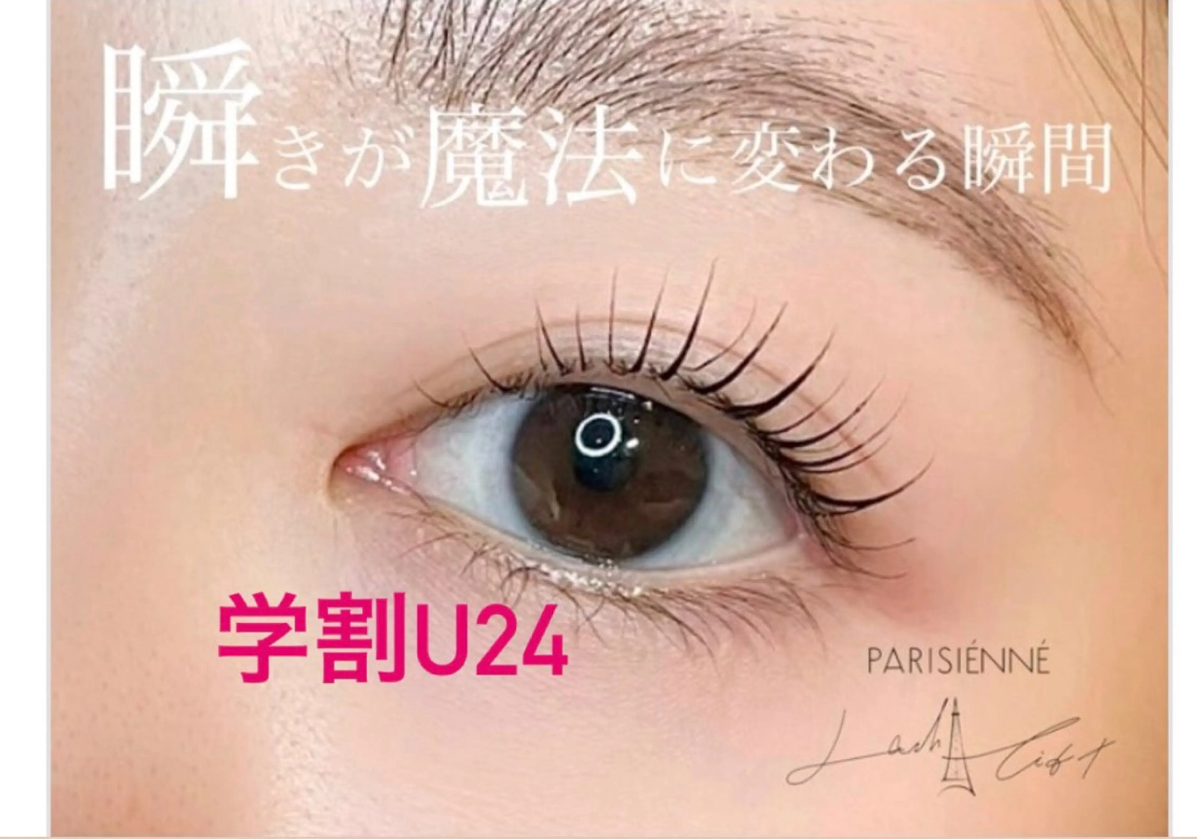 学割U24リピーター様限定クーポン✨パリジェンヌラッシュリフト➕コーティングの写真