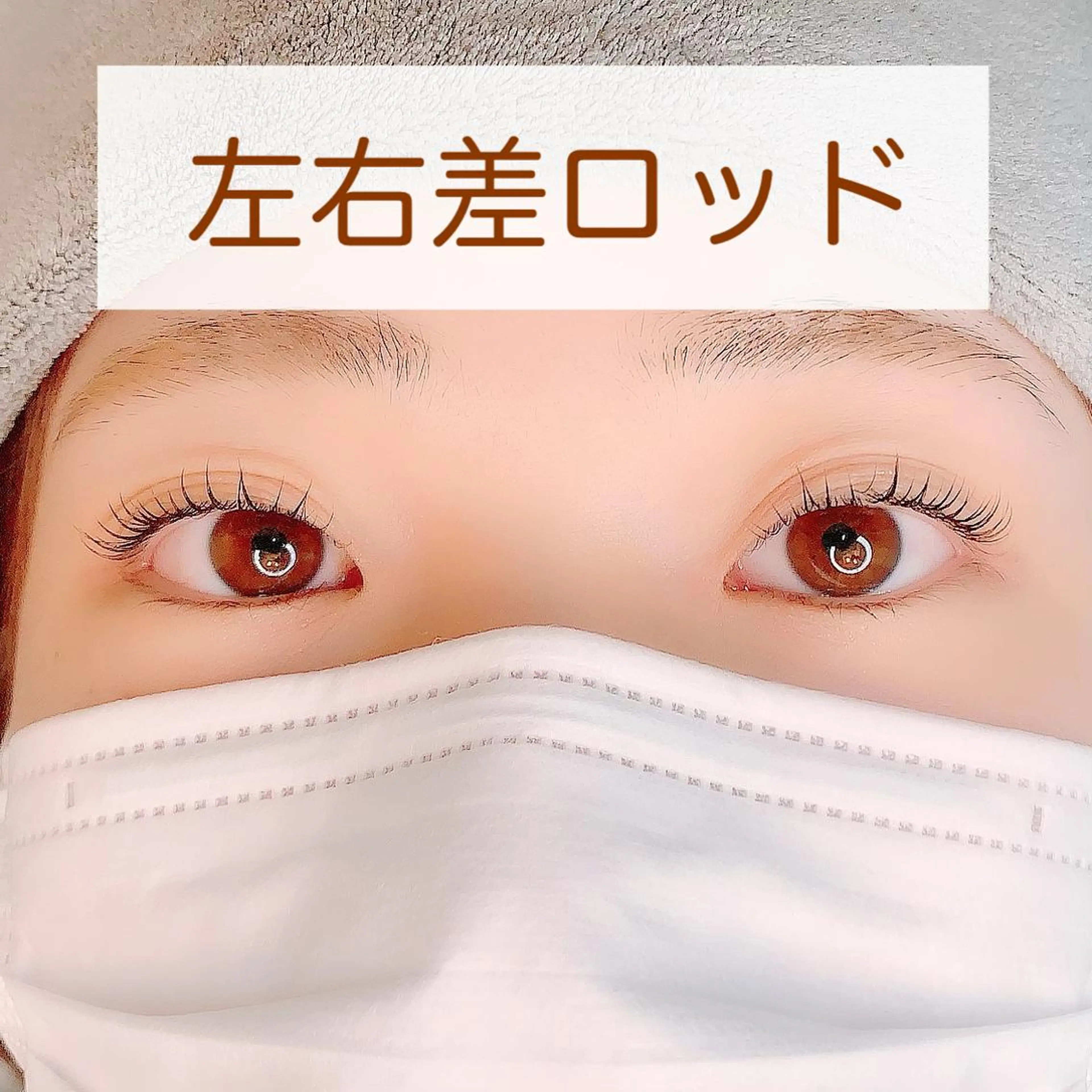 マツエク・マツパ アトリエリリー 浅野のマツエク・マツパデザイン