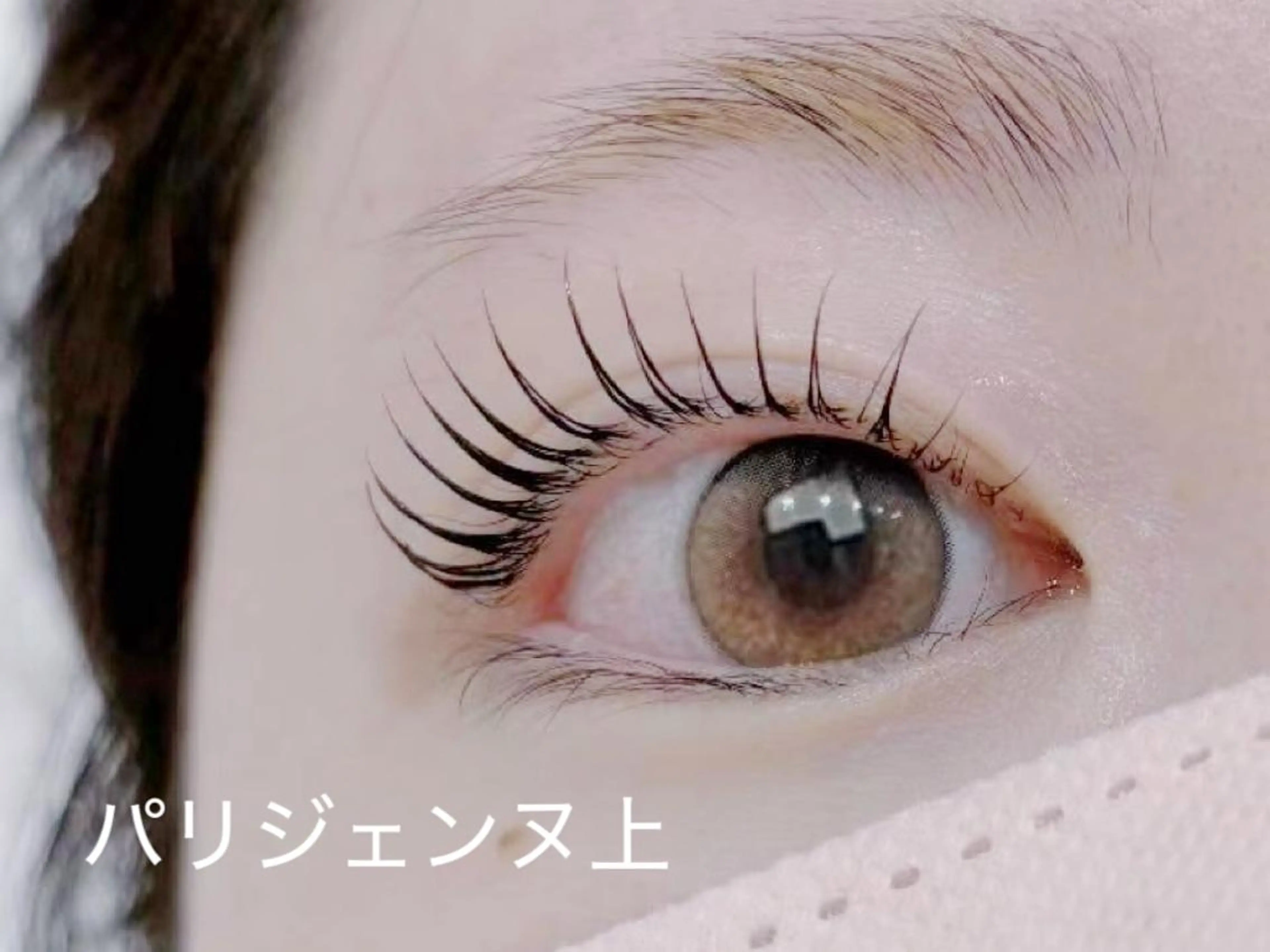 マツエク・マツパ パリジェンヌラッシュリフト Aranasalon 上野店２のマツエク・マツパデザイン