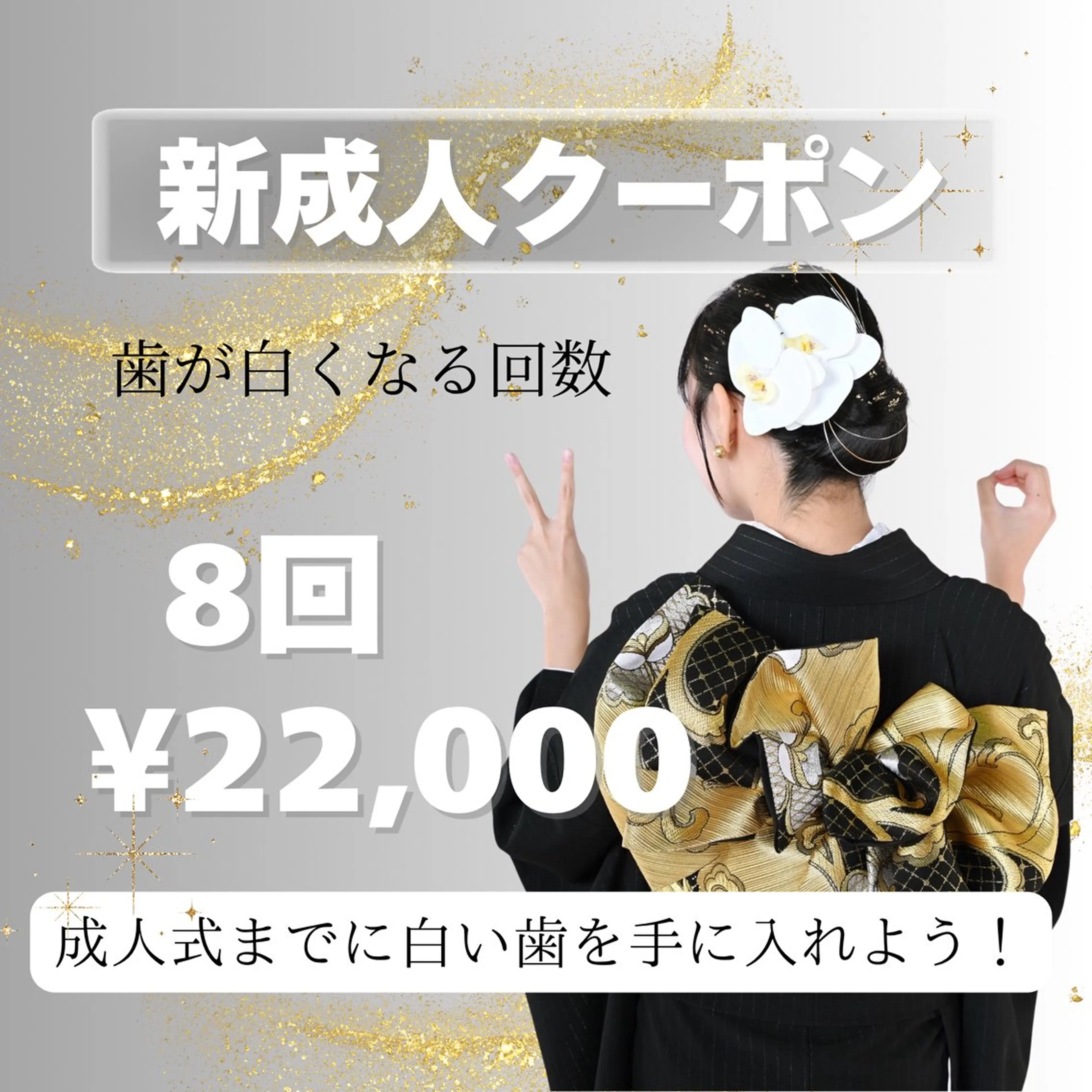 【👘成人式は白い歯で🦷✨】㊗️成人式お祝い回数券8回¥22,000一生に一度を美しく💋歯はメイクで隠せません‼️の写真