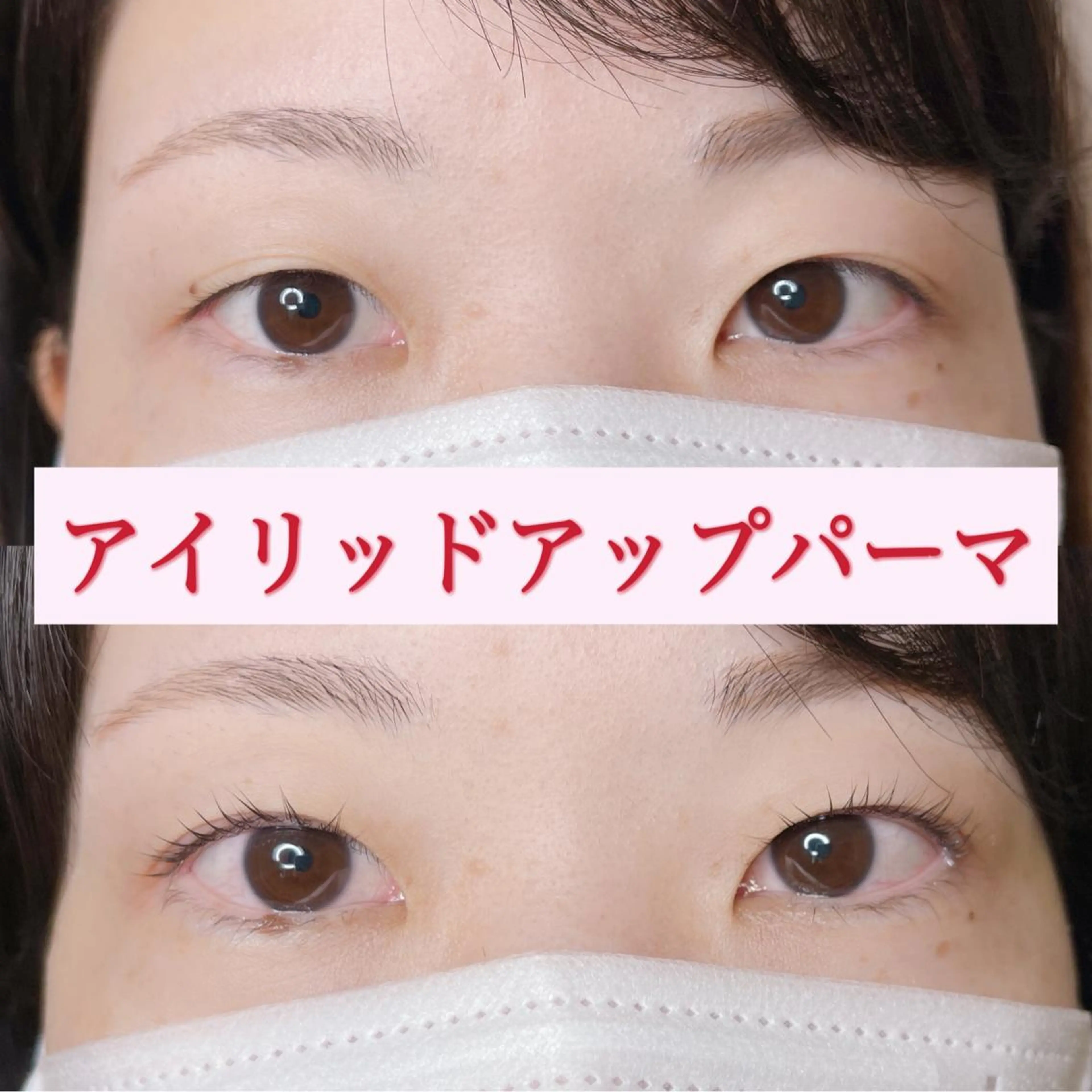 マツエク・マツパ アイリッドアップパーマ 一重×まつ毛パーマ マツパ salon:S 仙台店のマツエク・マツパデザイン