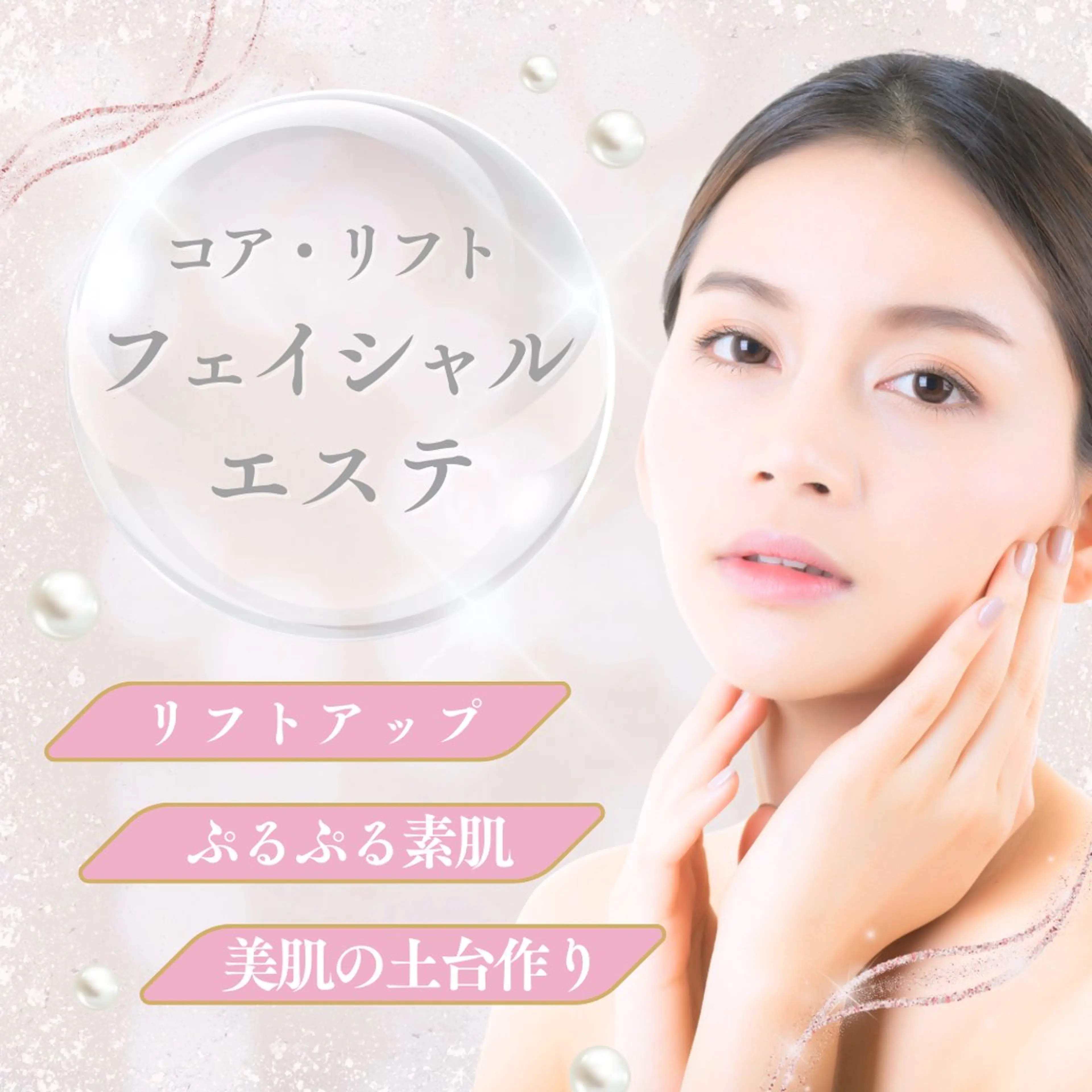 コア・リフトフェイシャルエステ(60分)✨️当店人気No.1✨️ 美肌・リフトアップ効果を実感!の写真