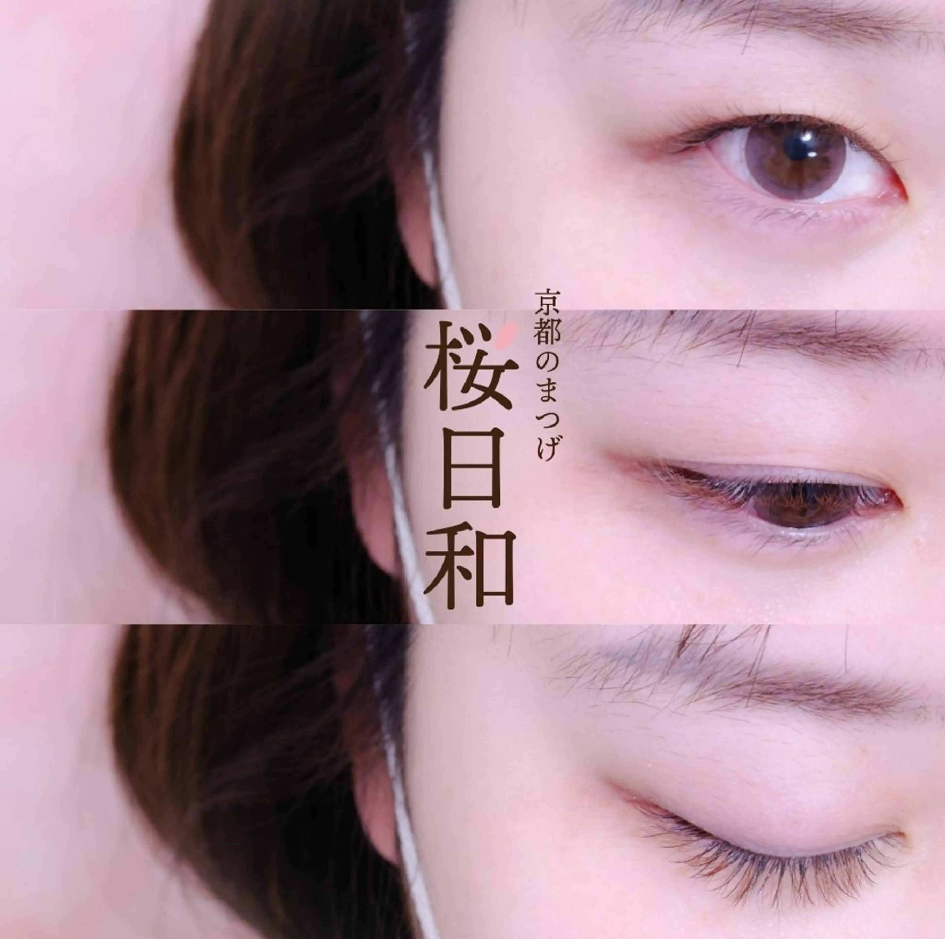 マツエク・マツパ カラーマツエク フラットラッシュ Jカール ナチュラル パリジェンヌラッシュリフト 京都のまつげ桜日和 小島美桜のマツエク・マツパデザイン