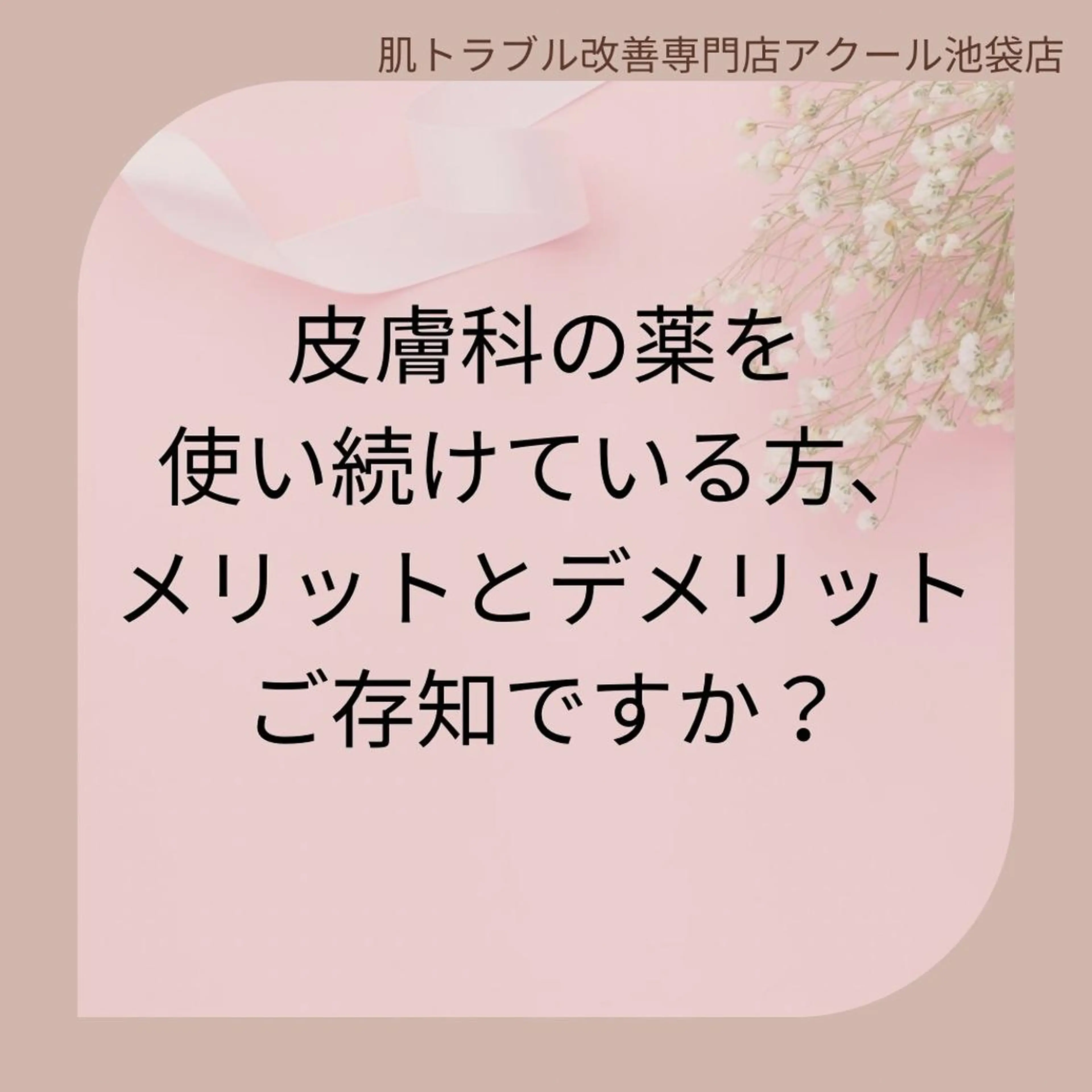 都内で出来る肌管理！ 最短ニキビ改善のエステ・リラクイメージ