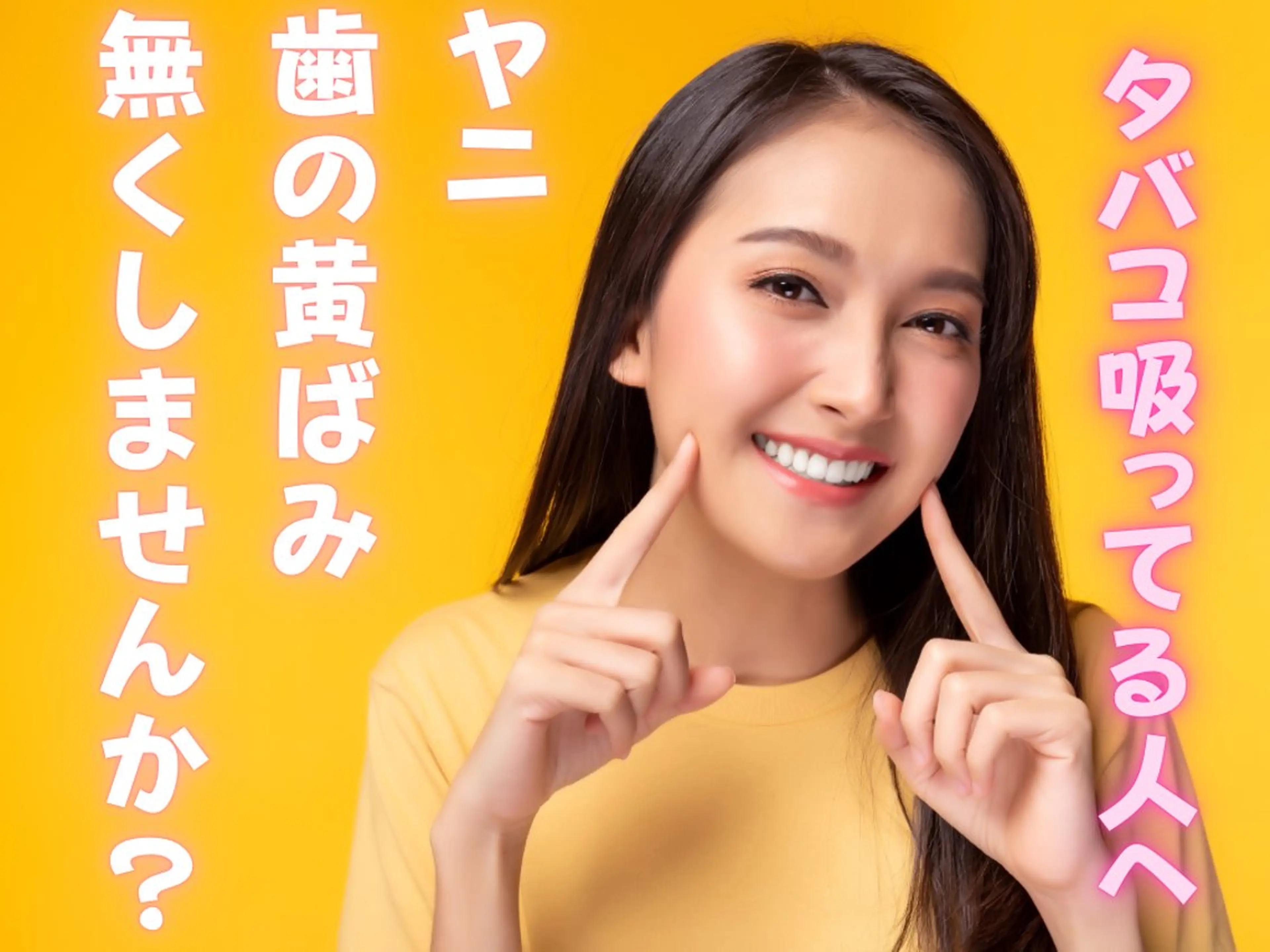 《タバコ・電子タバコ吸う方へ🎶》歯の黄ばみ改善🦷🌟¥7,500→¥3,500(15分×3分)🫧の写真