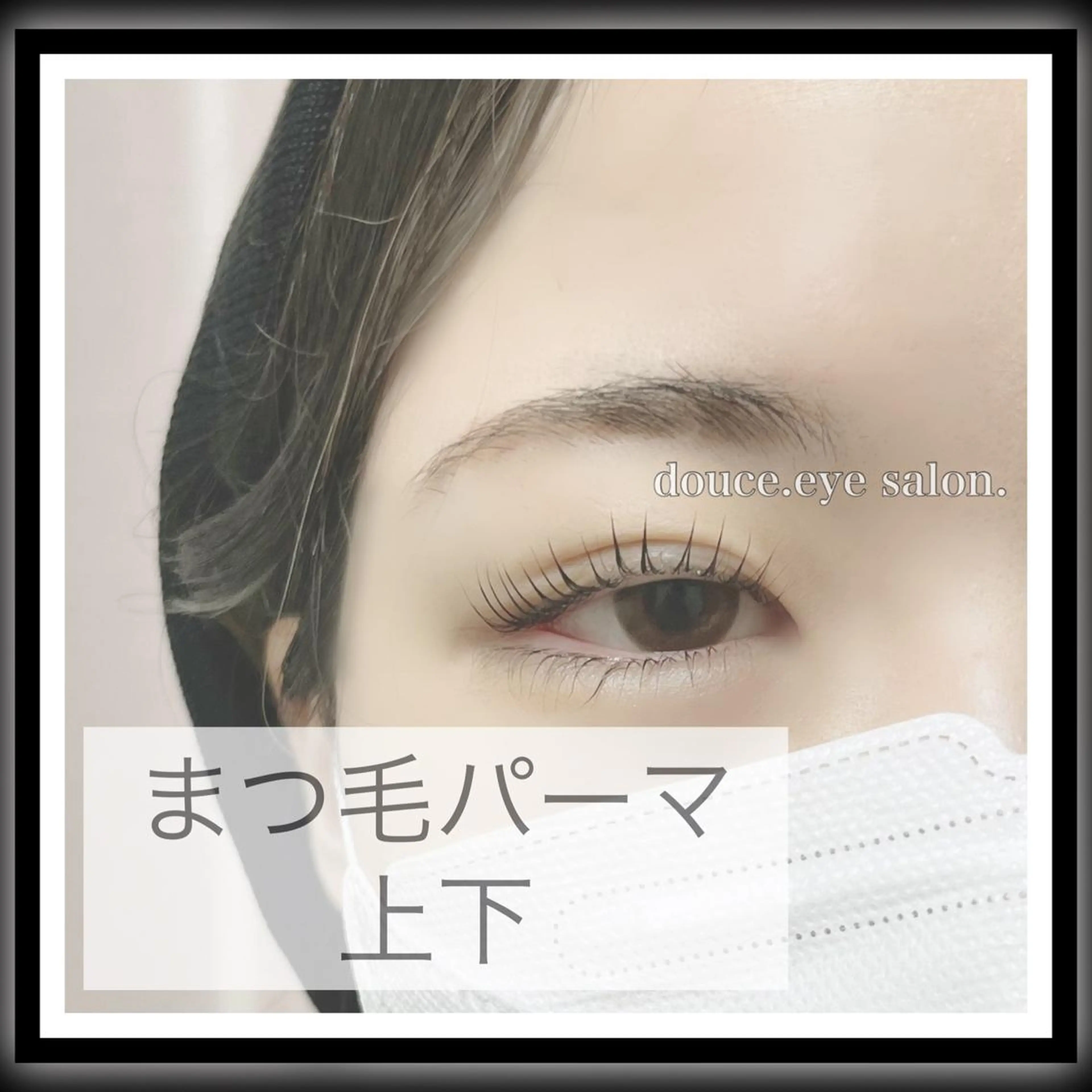 マツエク・マツパ 一重×まつ毛パーマ mes yeux eye salon.のマツエク・マツパデザイン