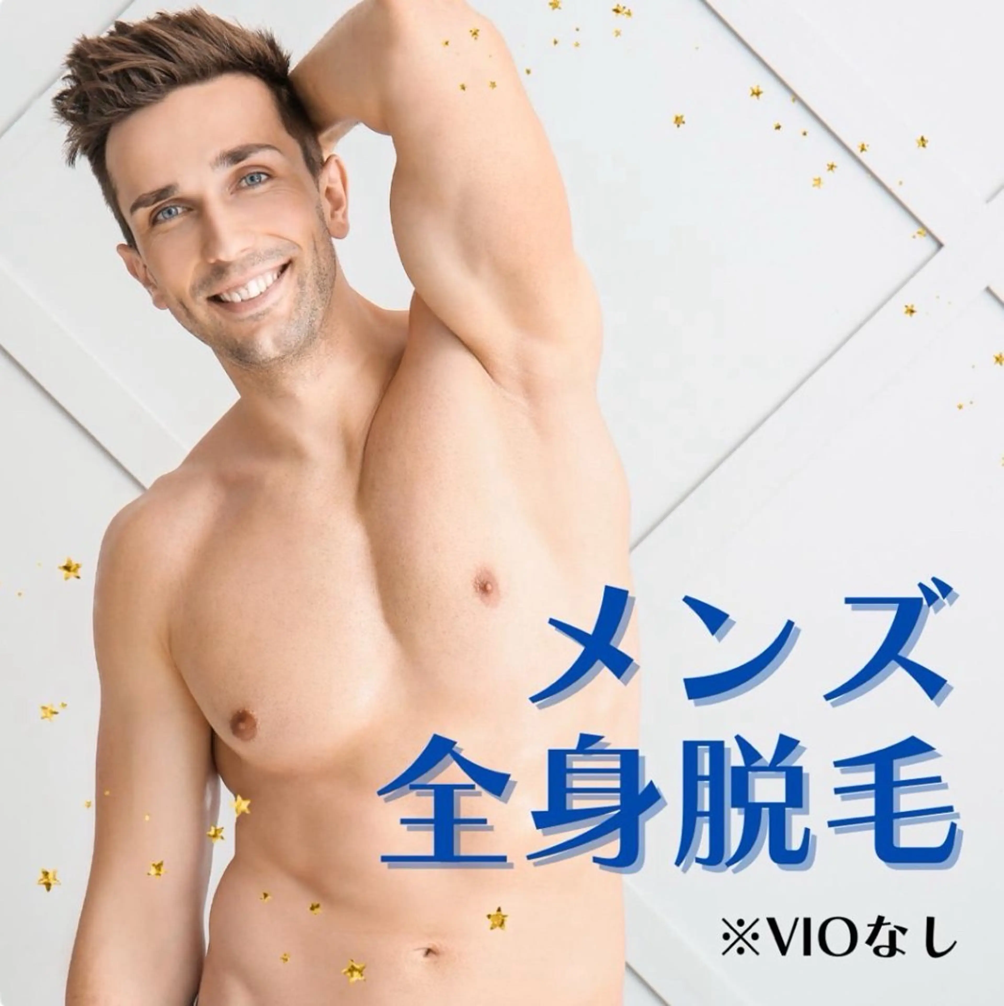 【minimo初回限定価格*】モテる男の新常識！メンズ全身プレミアム脱毛 （VIOなし）の写真