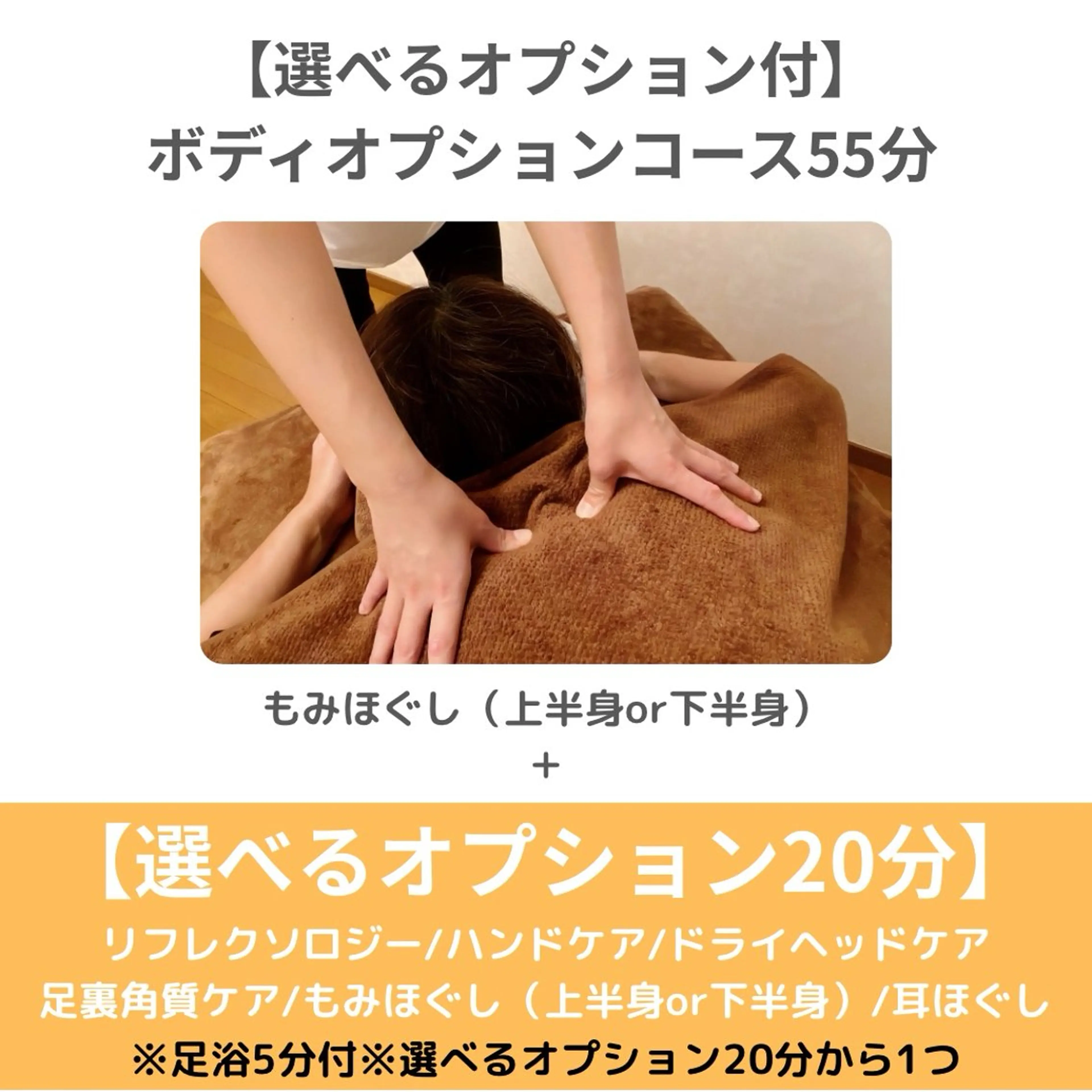【選べるオプション付！】ボディオプションコース55分¥6000→¥4800の写真