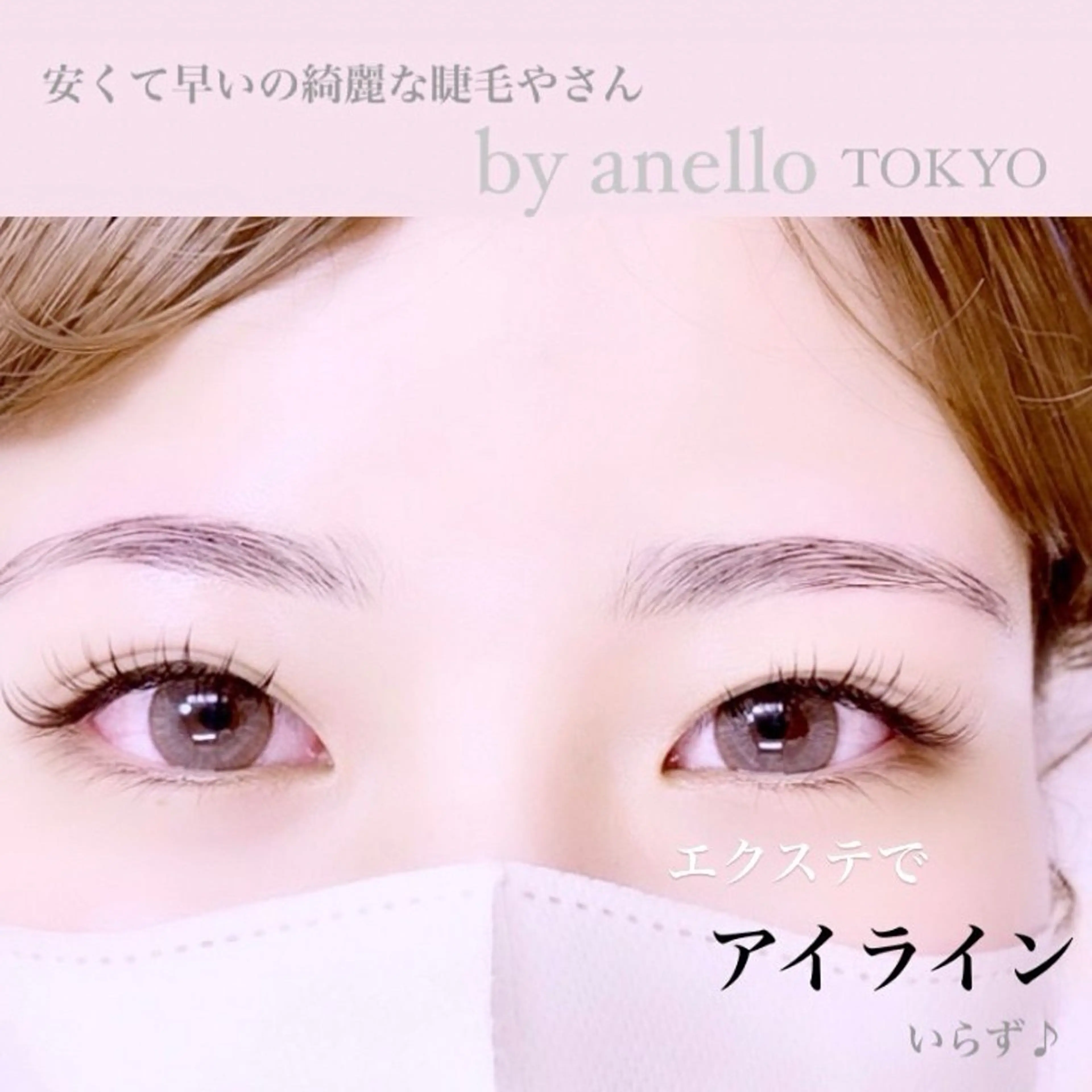 マツエク・マツパ anello＊東船橋 ayakaのマツエク・マツパデザイン