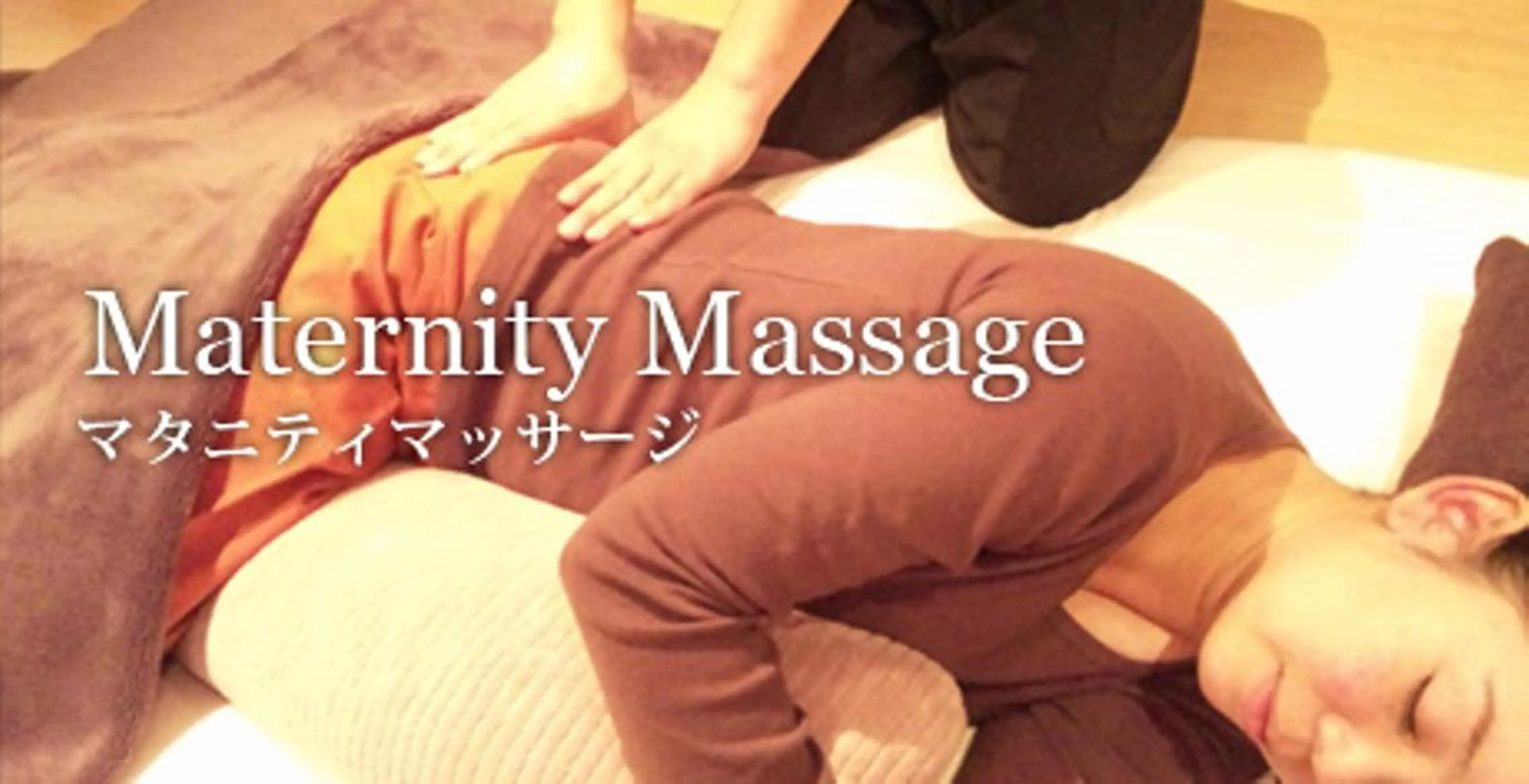 【マタニティコース】アロマトリートメント９０分の写真