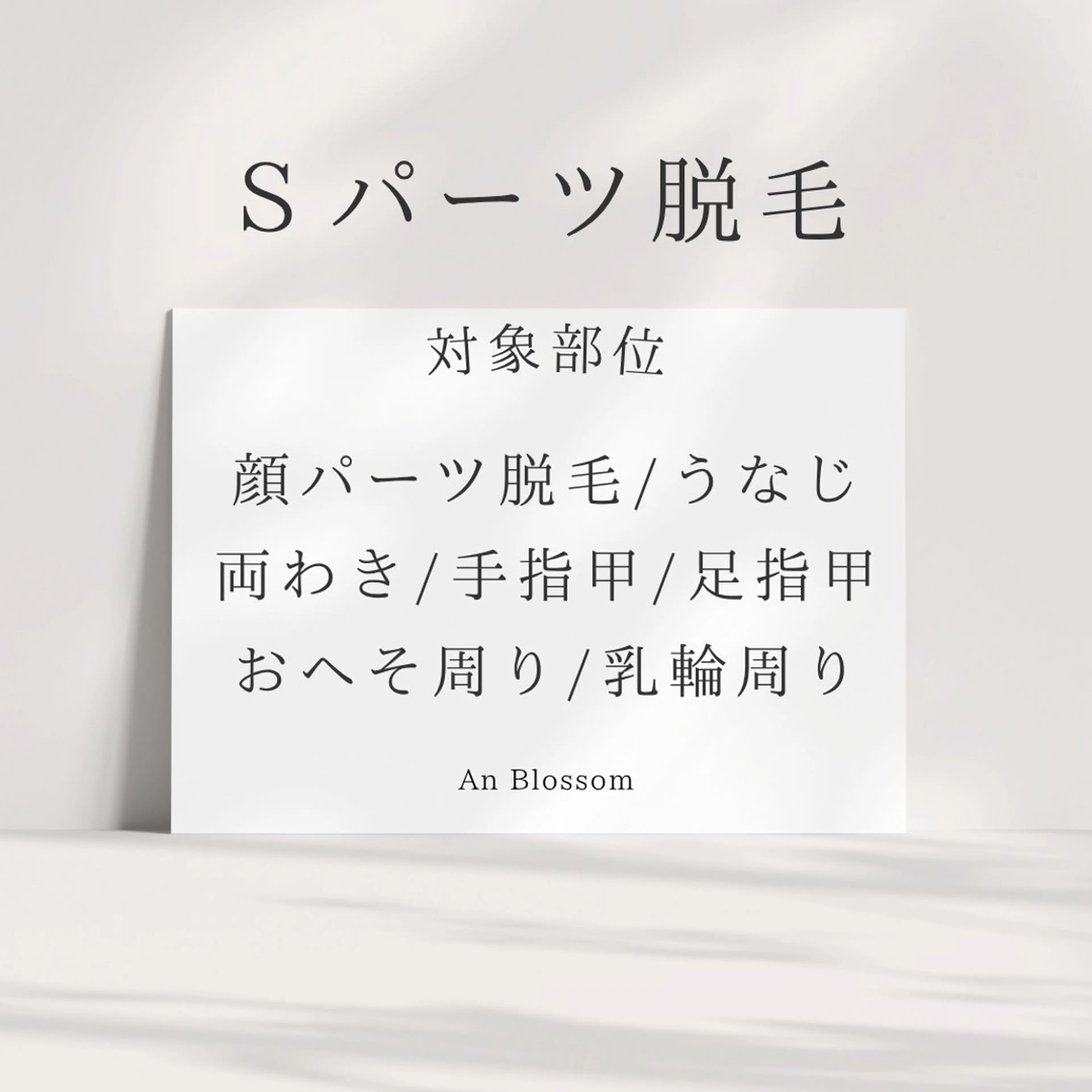 【女性専用】Sパーツ🚺1パーツ脱毛の写真