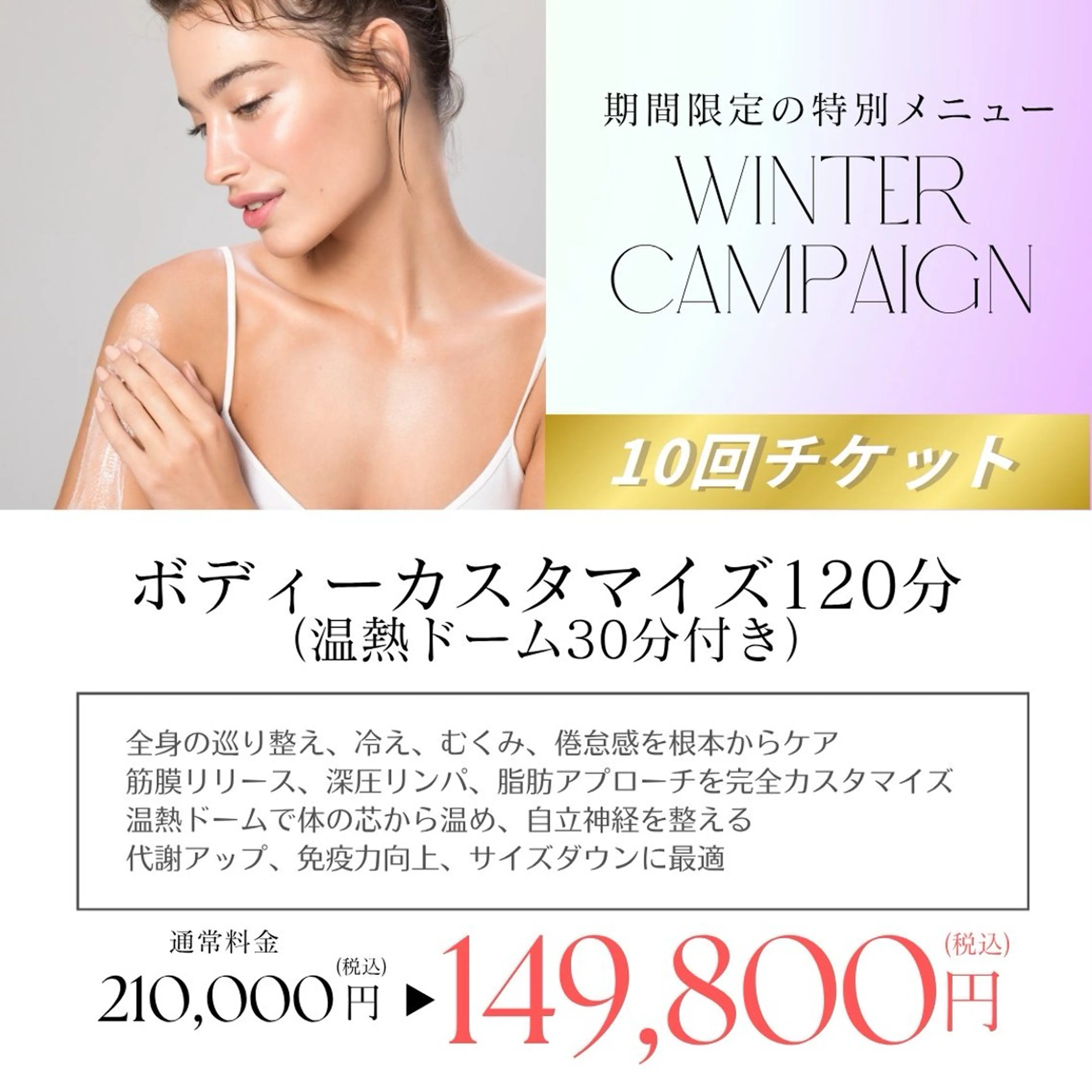 【冬キャンペーン】ボディーカスタマイズ120分(温熱ドーム30分付)10回チケットの写真