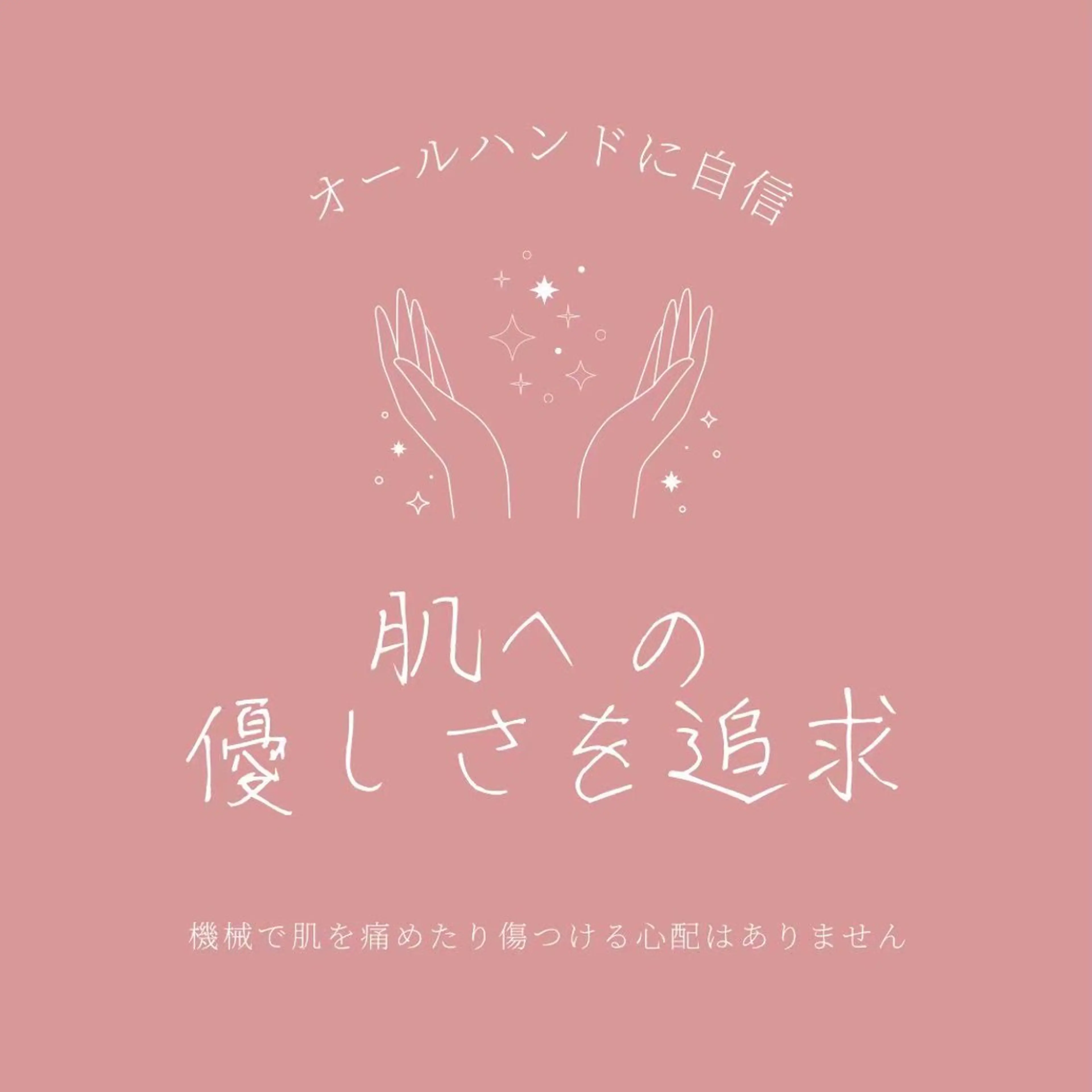 エステ リラク ニキビ・肌質改善専門 ♡人生が変わるサロンのエステ・リラクイメージ