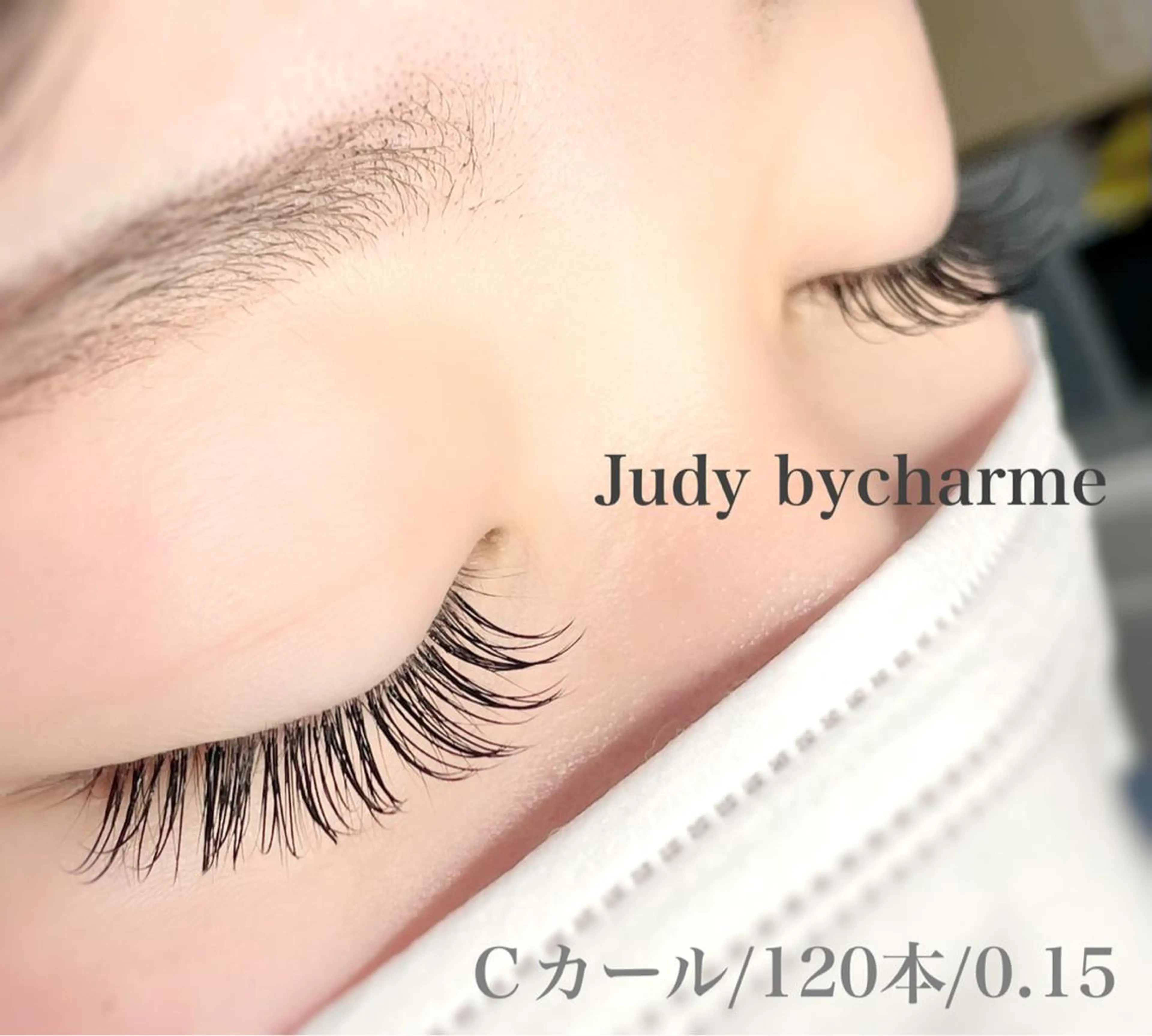 マツエク・マツパ マツエク Judy by charmeのマツエク・マツパデザイン